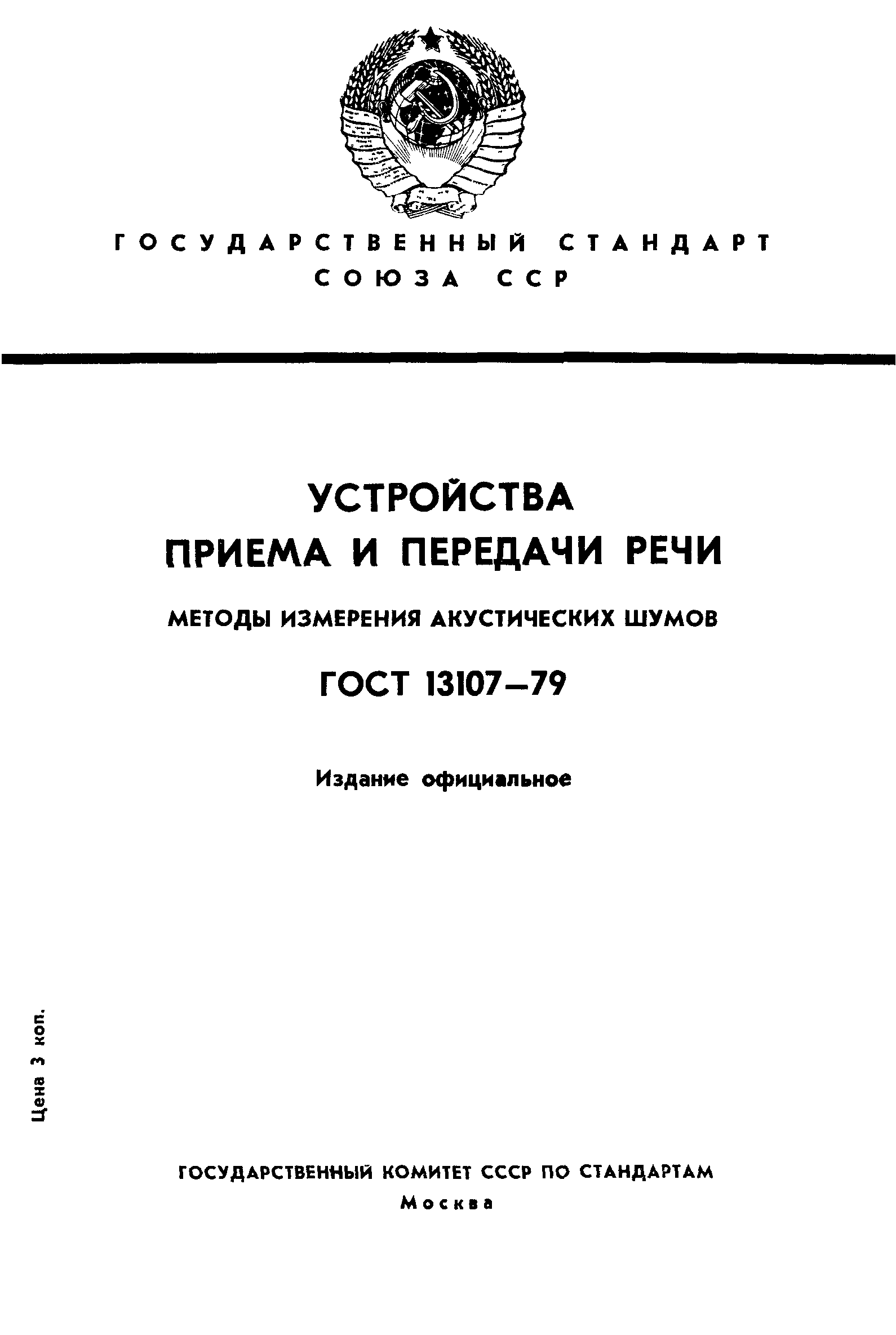 ГОСТ 13107-79