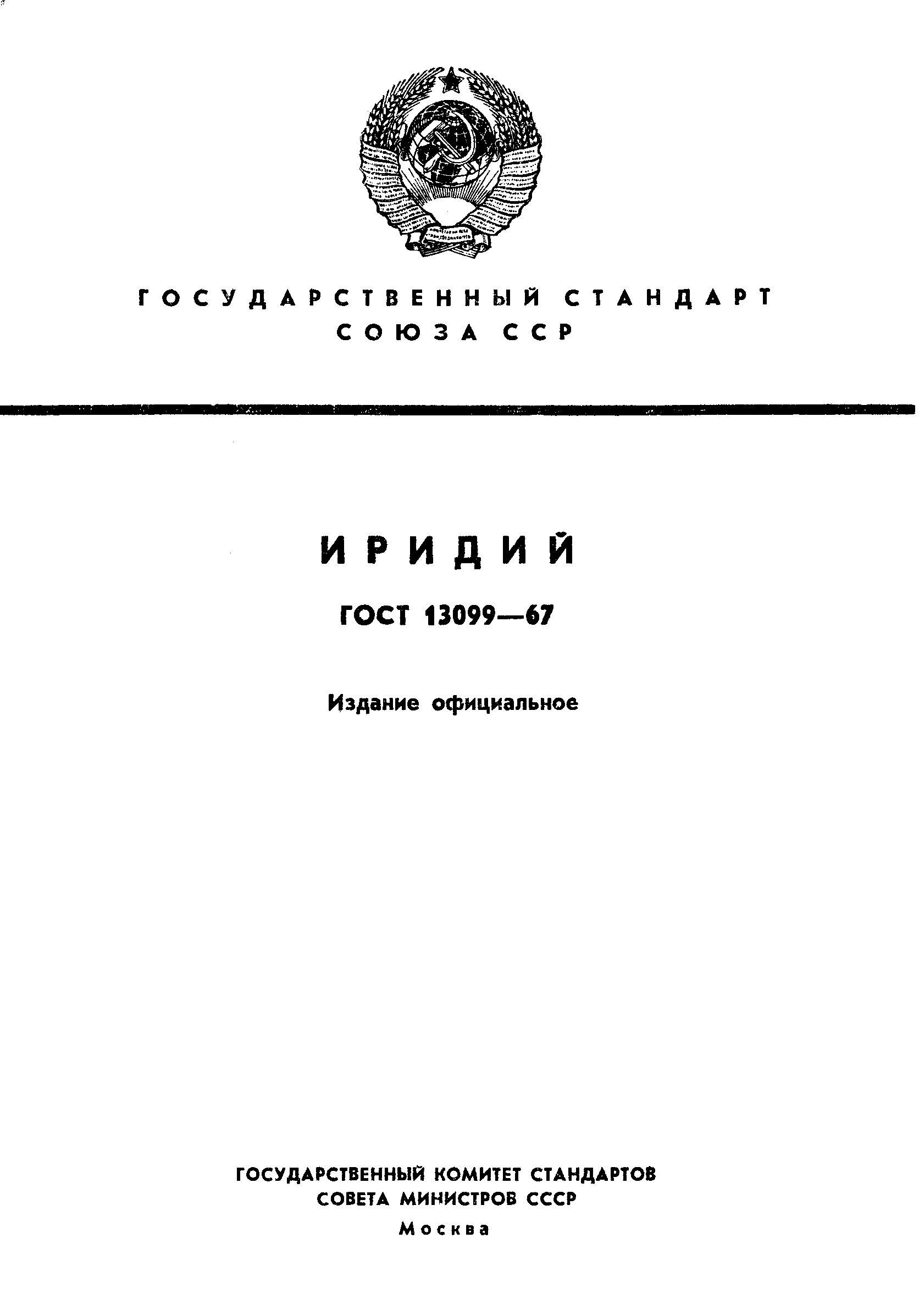 ГОСТ 13099-67