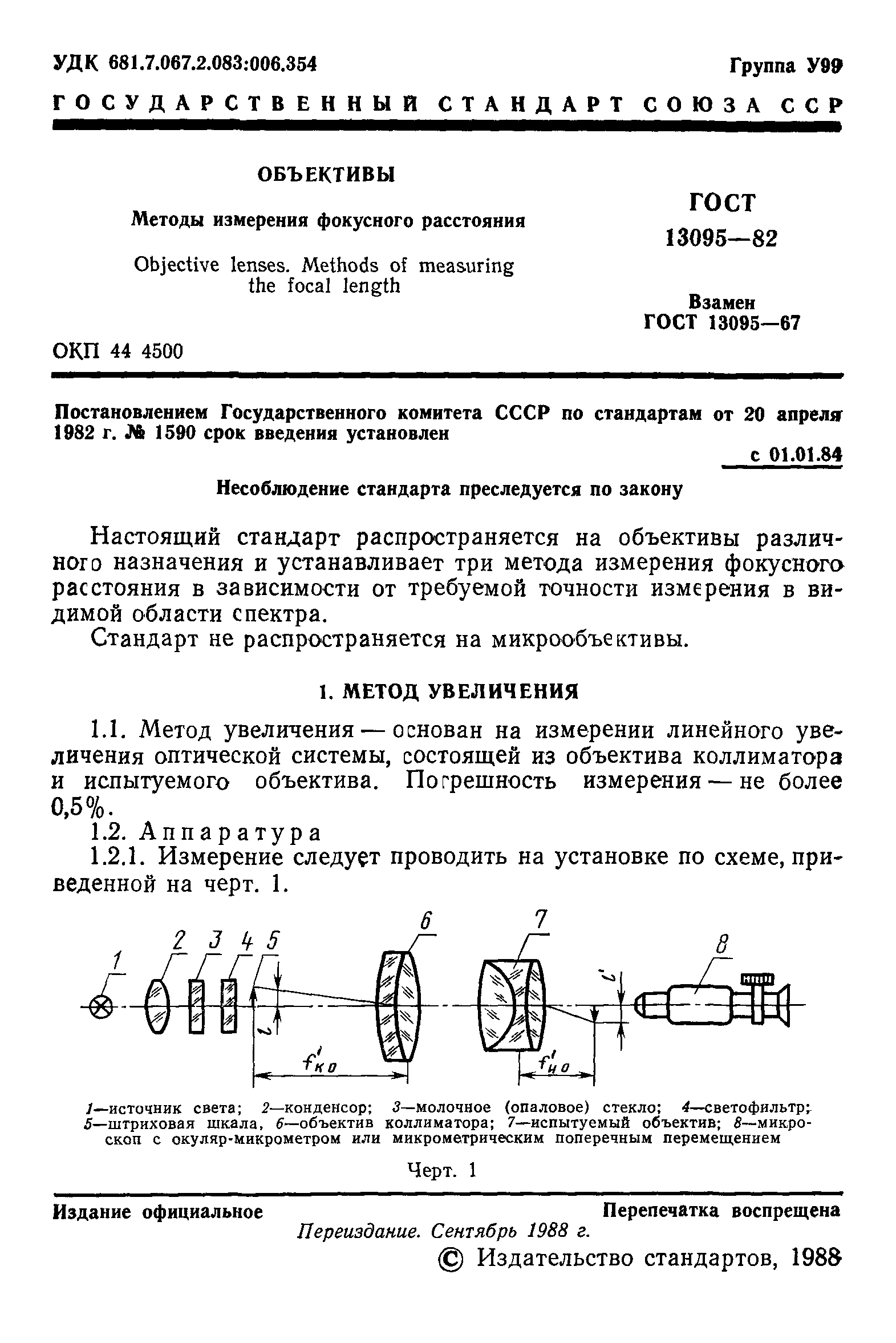 ГОСТ 13095-82