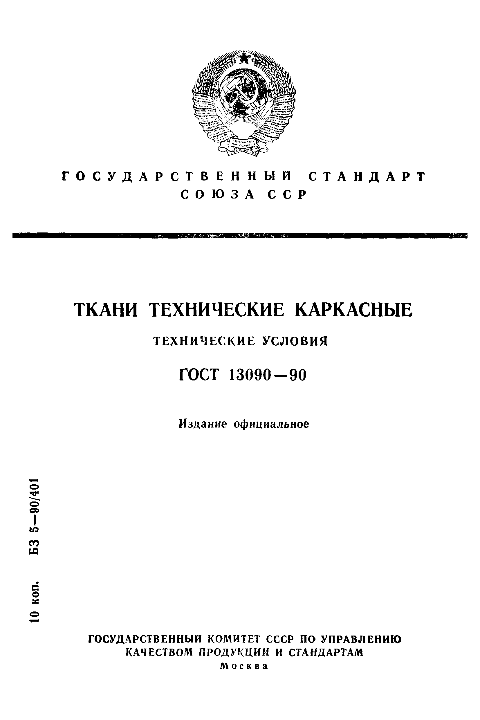 ГОСТ 13090-90