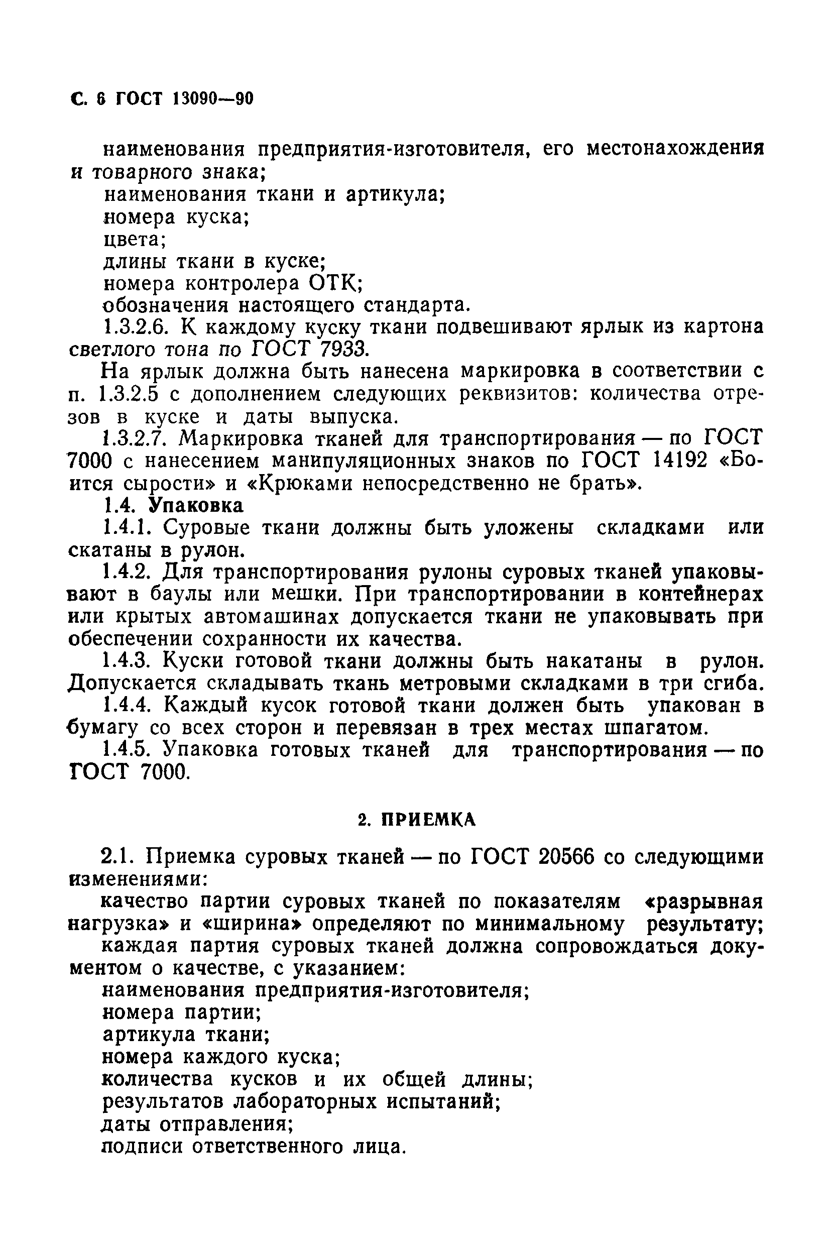 ГОСТ 13090-90