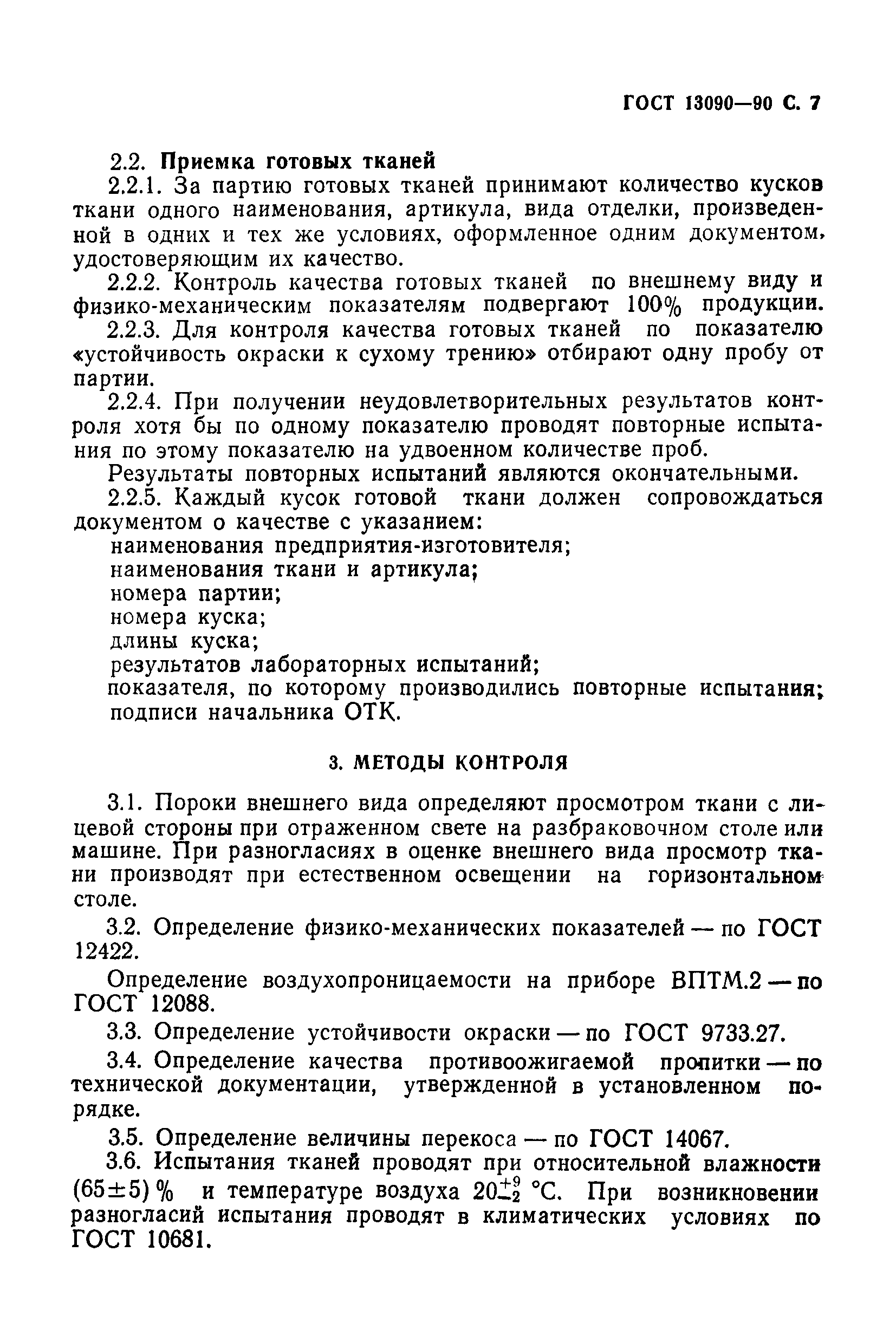 ГОСТ 13090-90