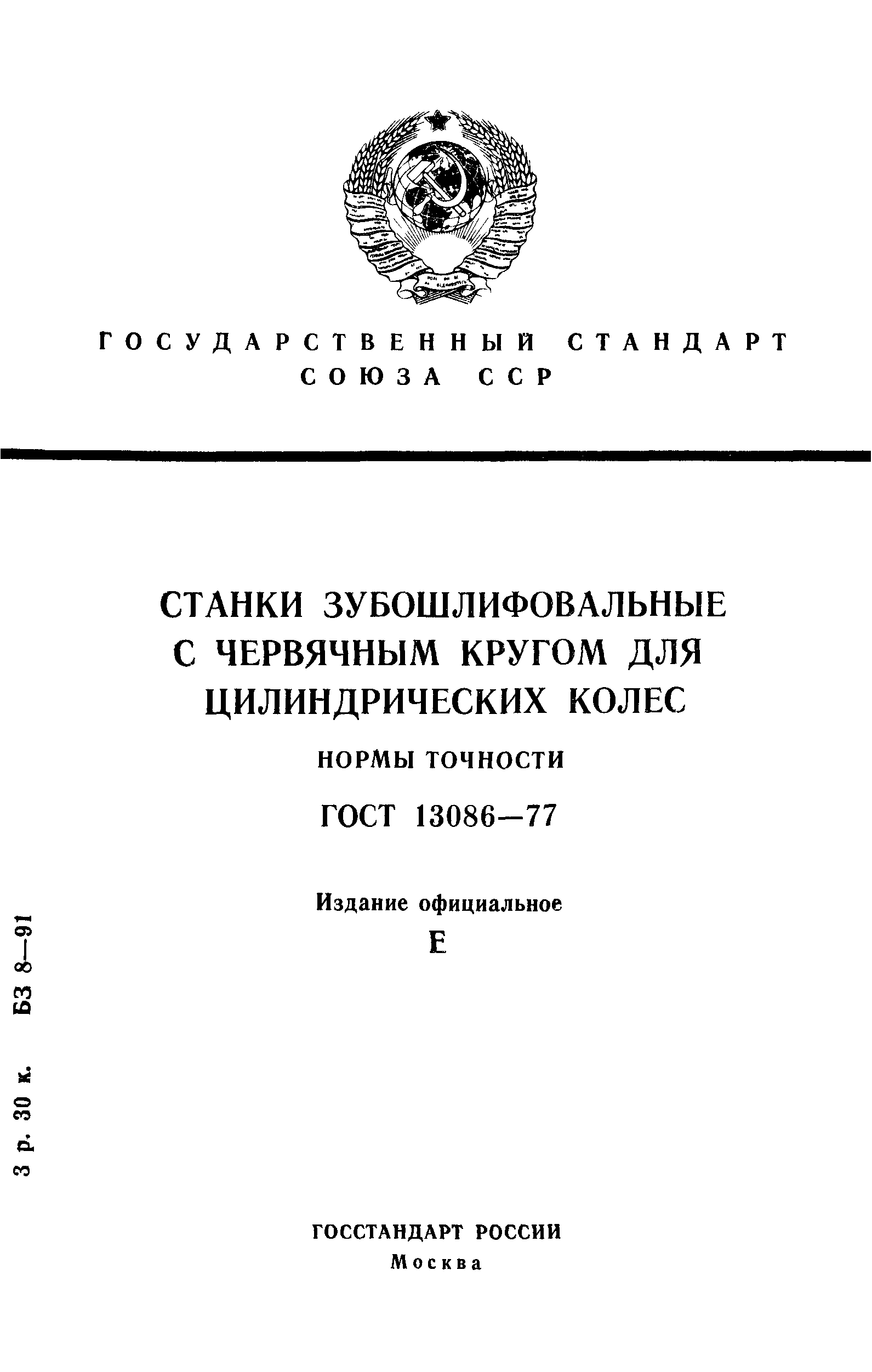 ГОСТ 13086-77