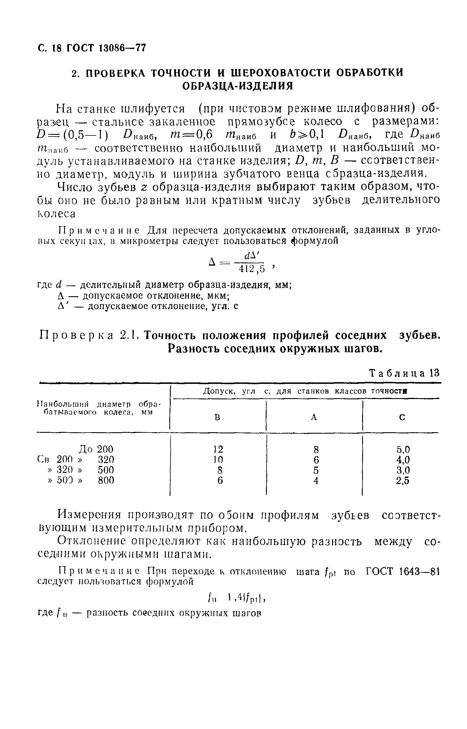 ГОСТ 13086-77