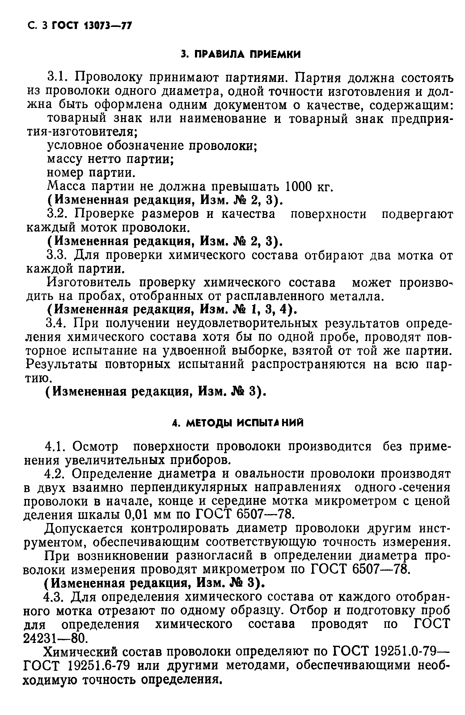 ГОСТ 13073-77