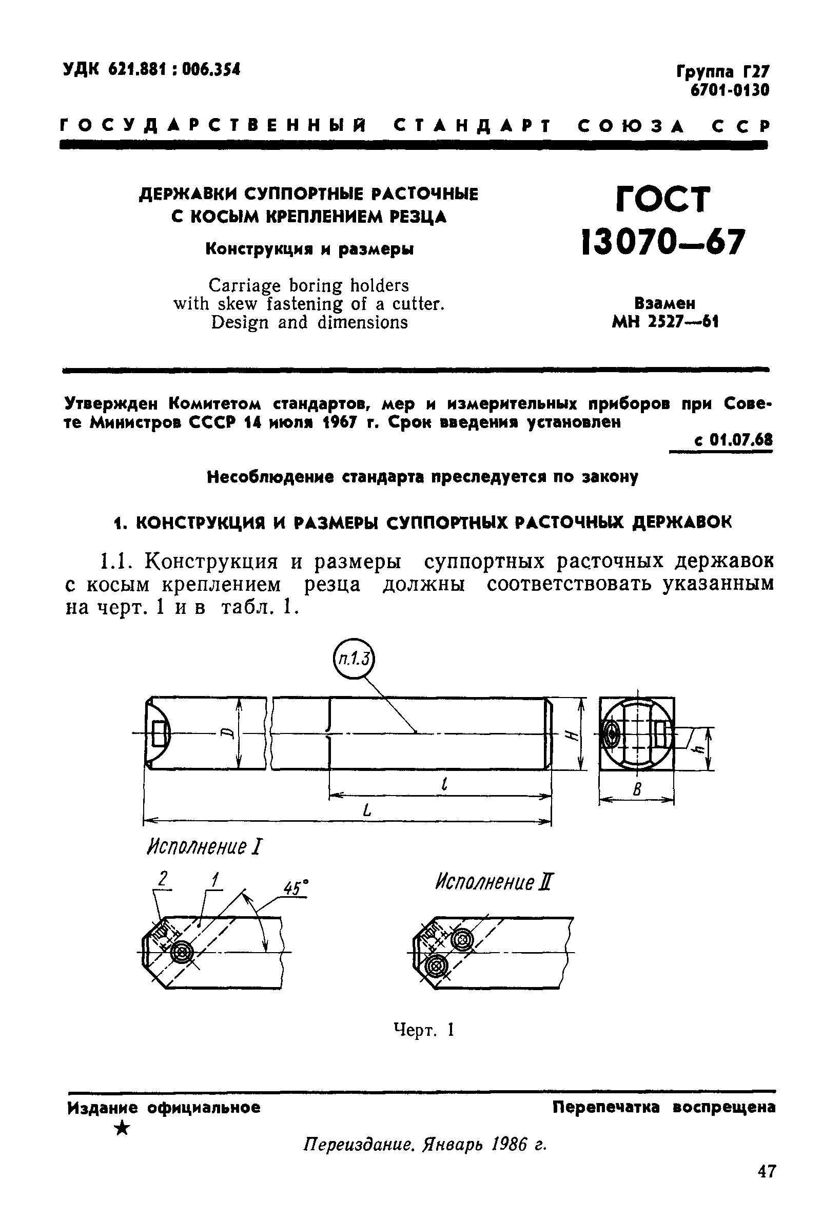 ГОСТ 13070-67