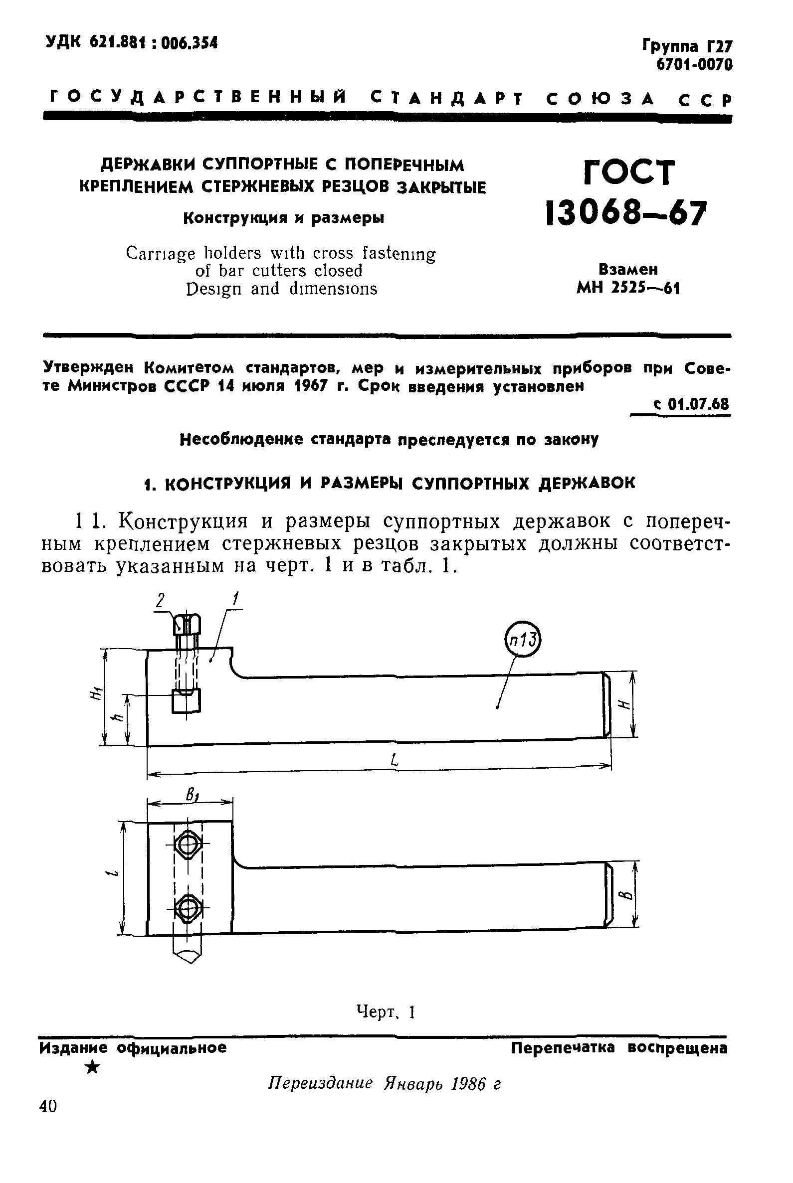 ГОСТ 13068-67