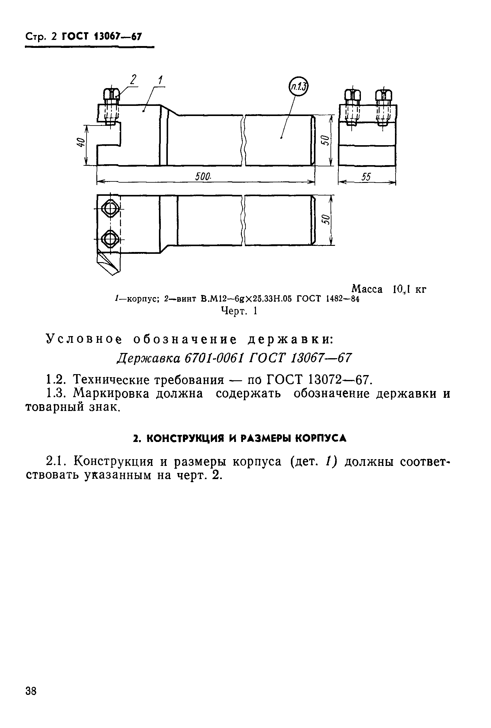 ГОСТ 13067-67