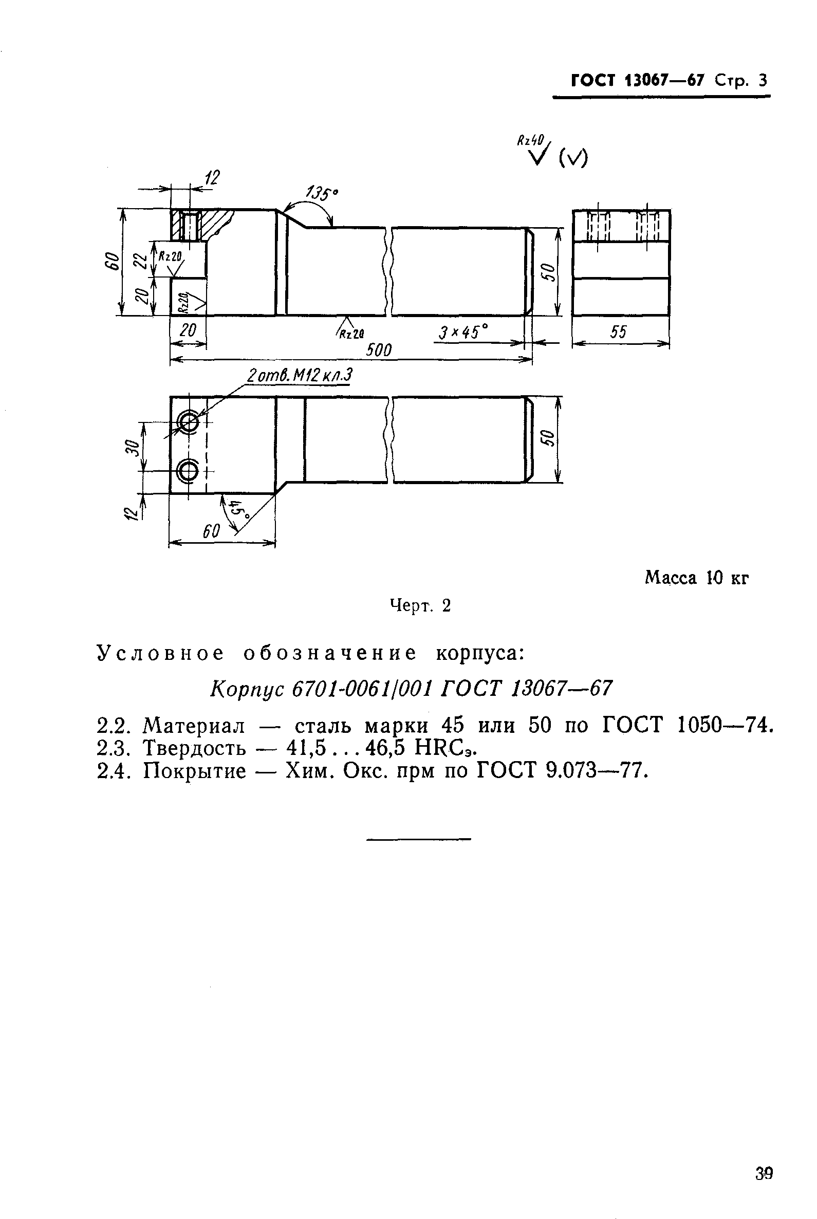 ГОСТ 13067-67