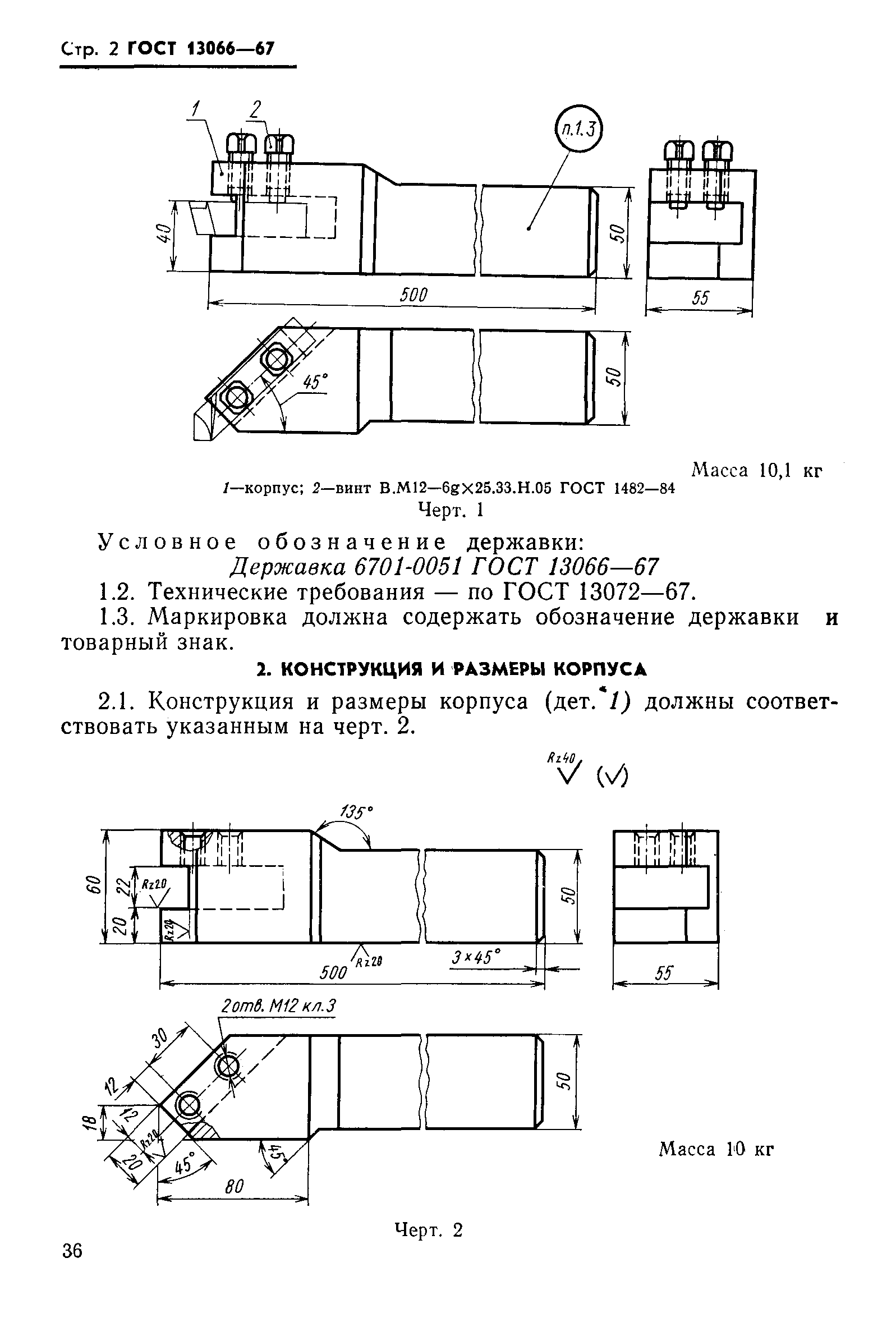 ГОСТ 13066-67