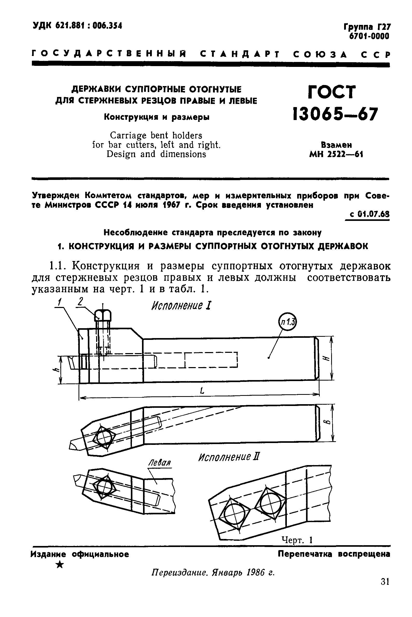 ГОСТ 13065-67