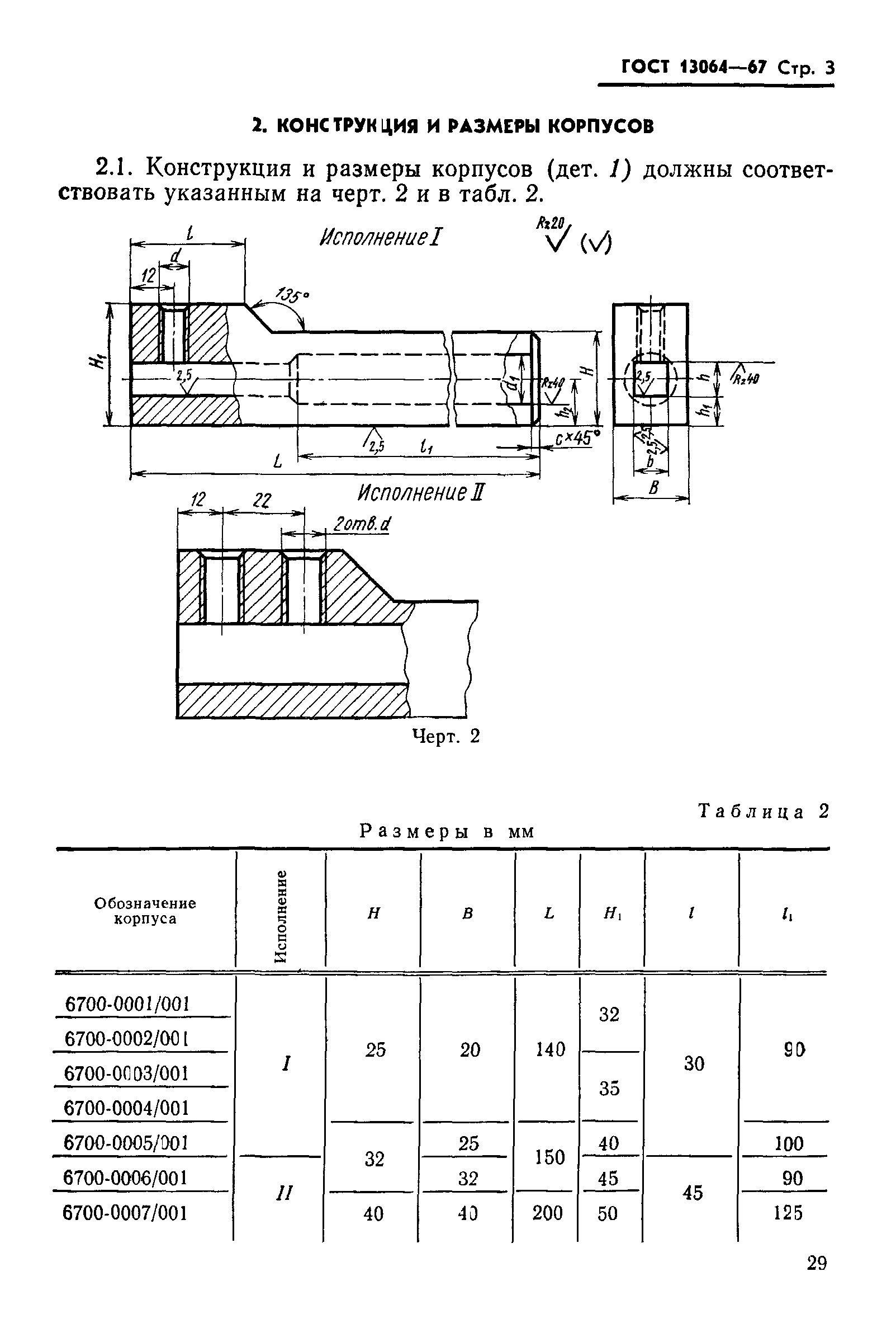 ГОСТ 13064-67