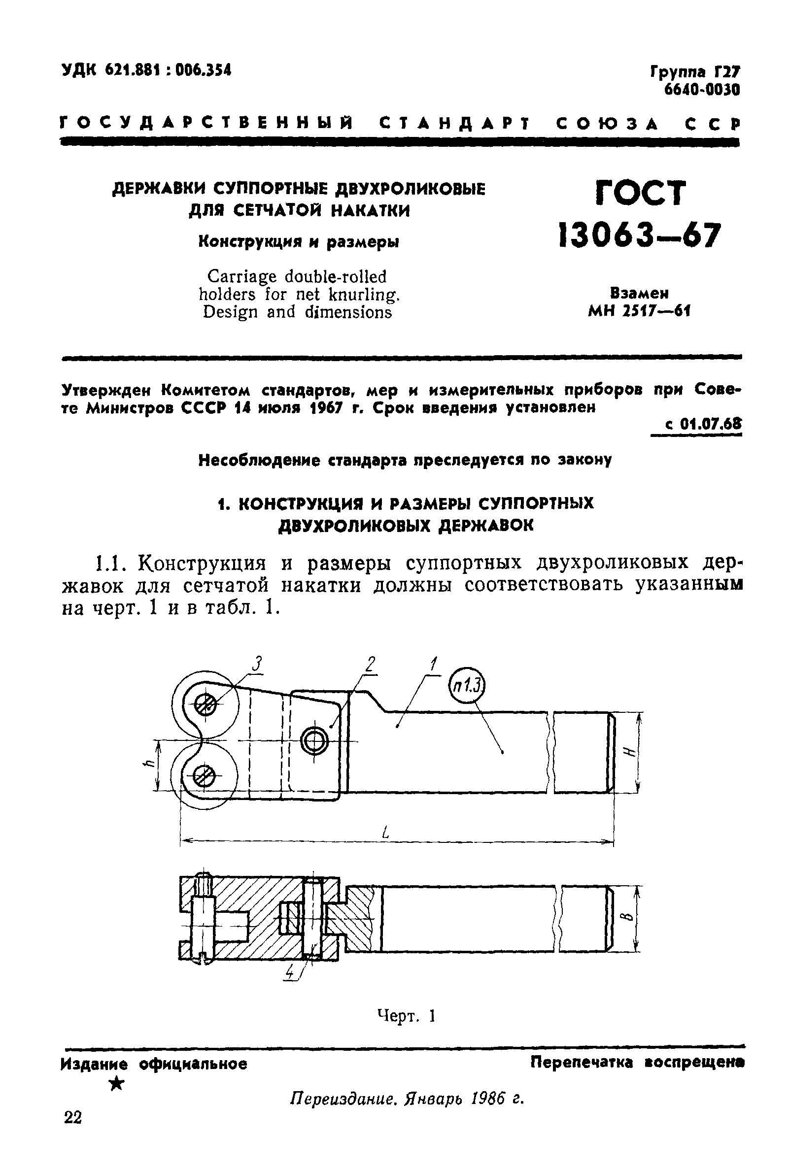 ГОСТ 13063-67