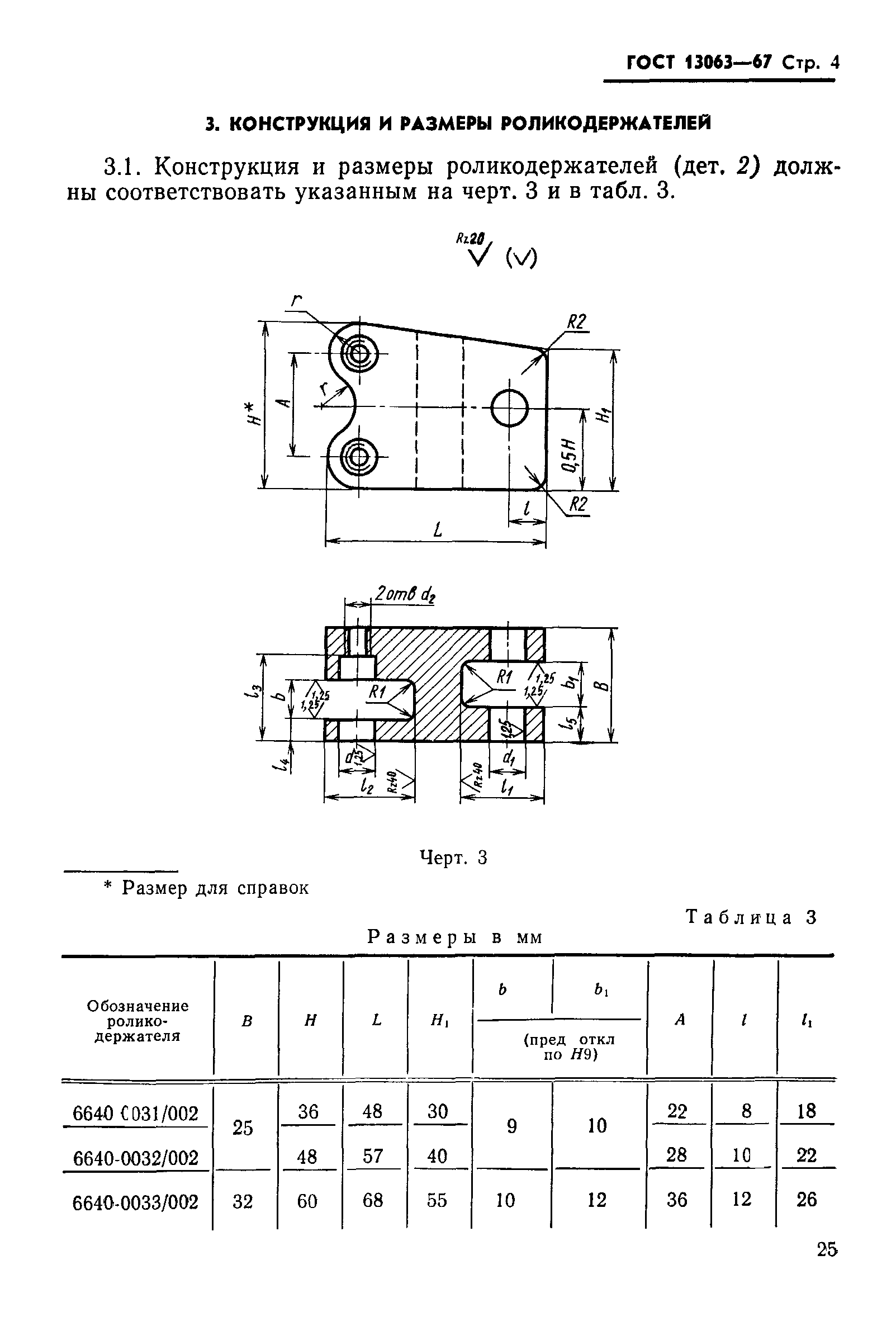 ГОСТ 13063-67