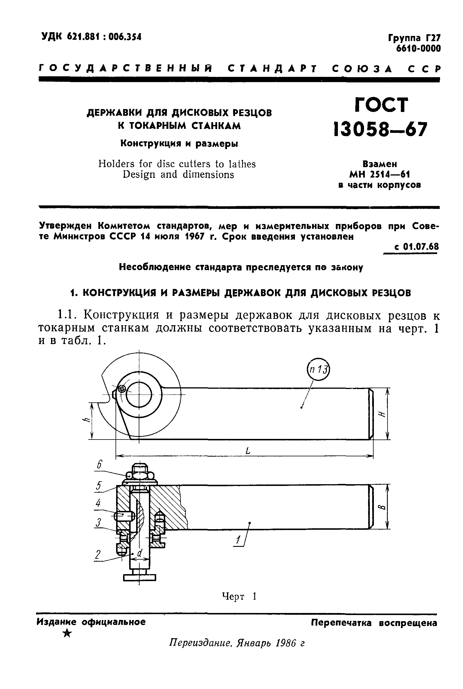 ГОСТ 13058-67