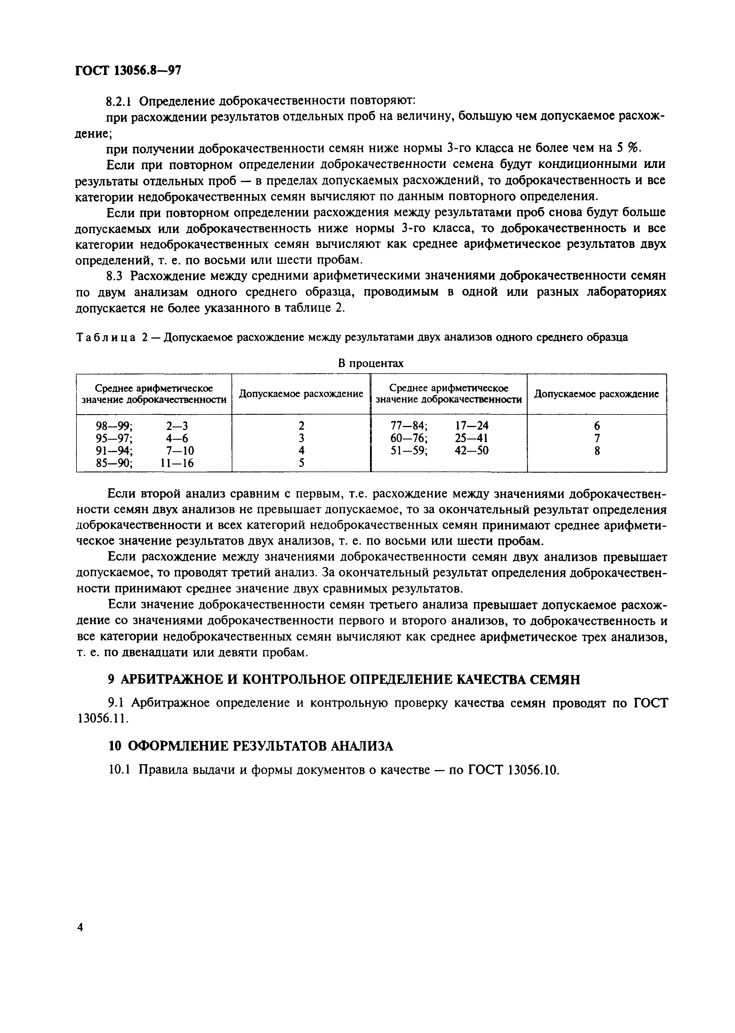 ГОСТ 13056.8-97