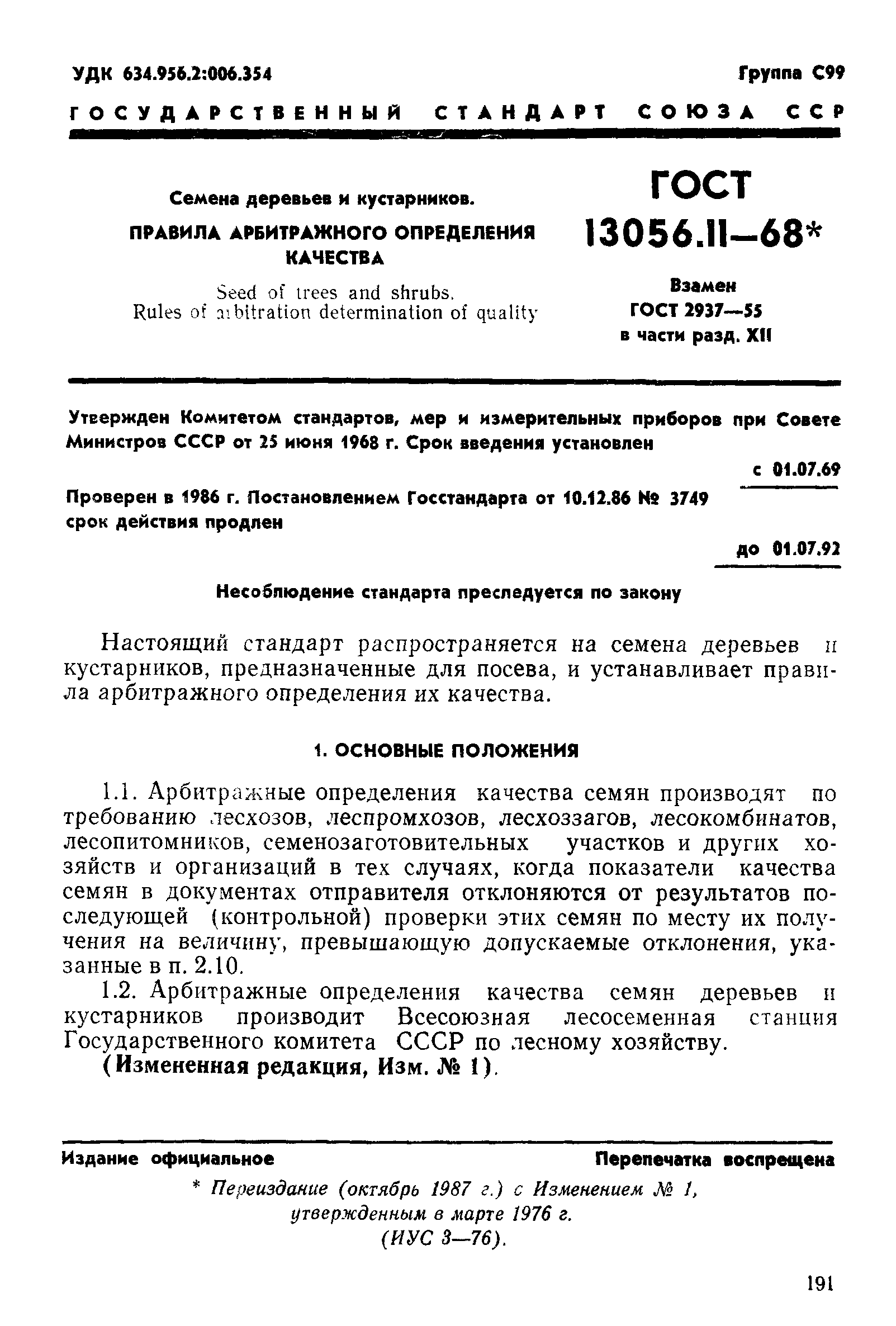 ГОСТ 13056.11-68