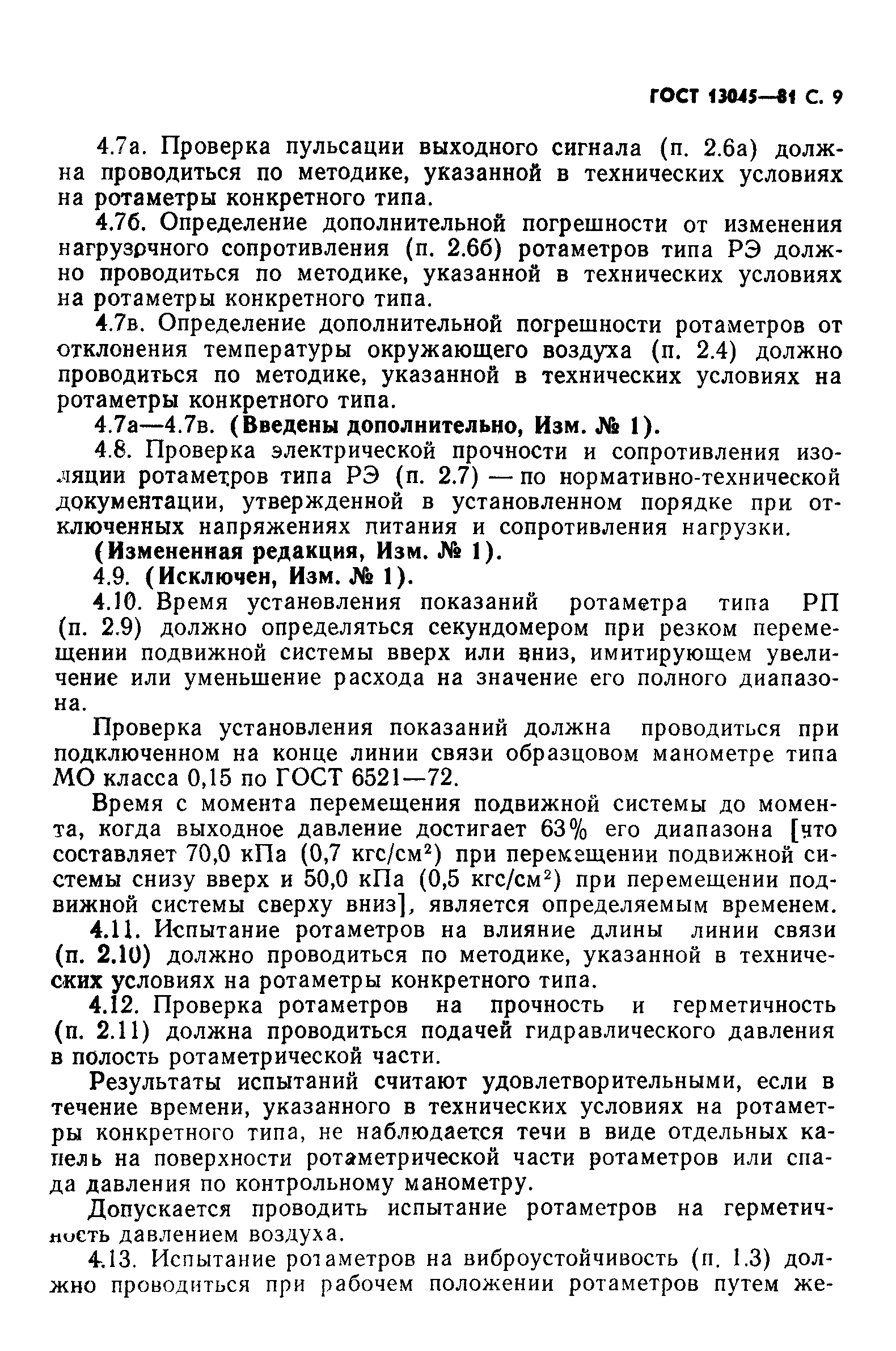 ГОСТ 13045-81