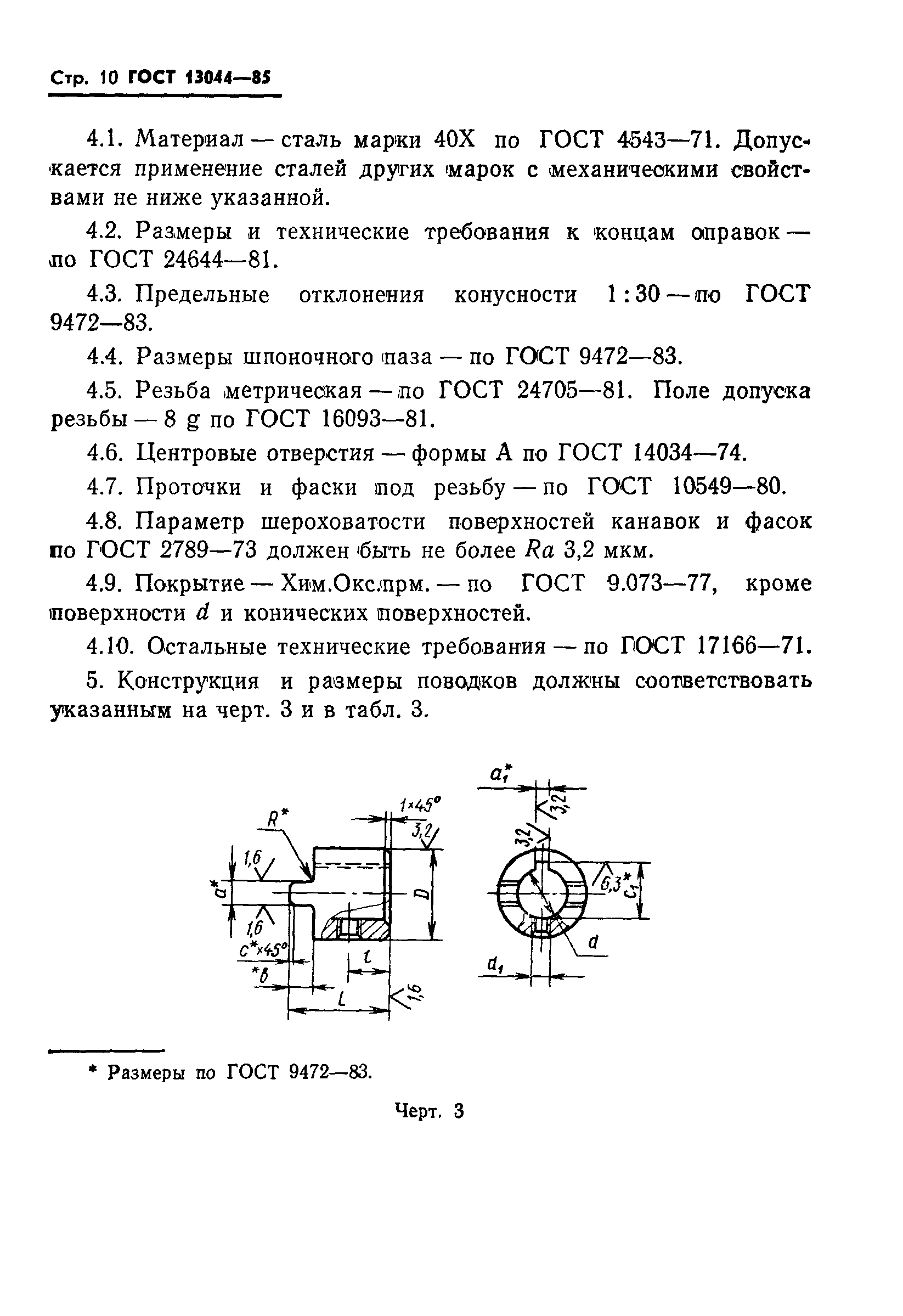 ГОСТ 13044-85