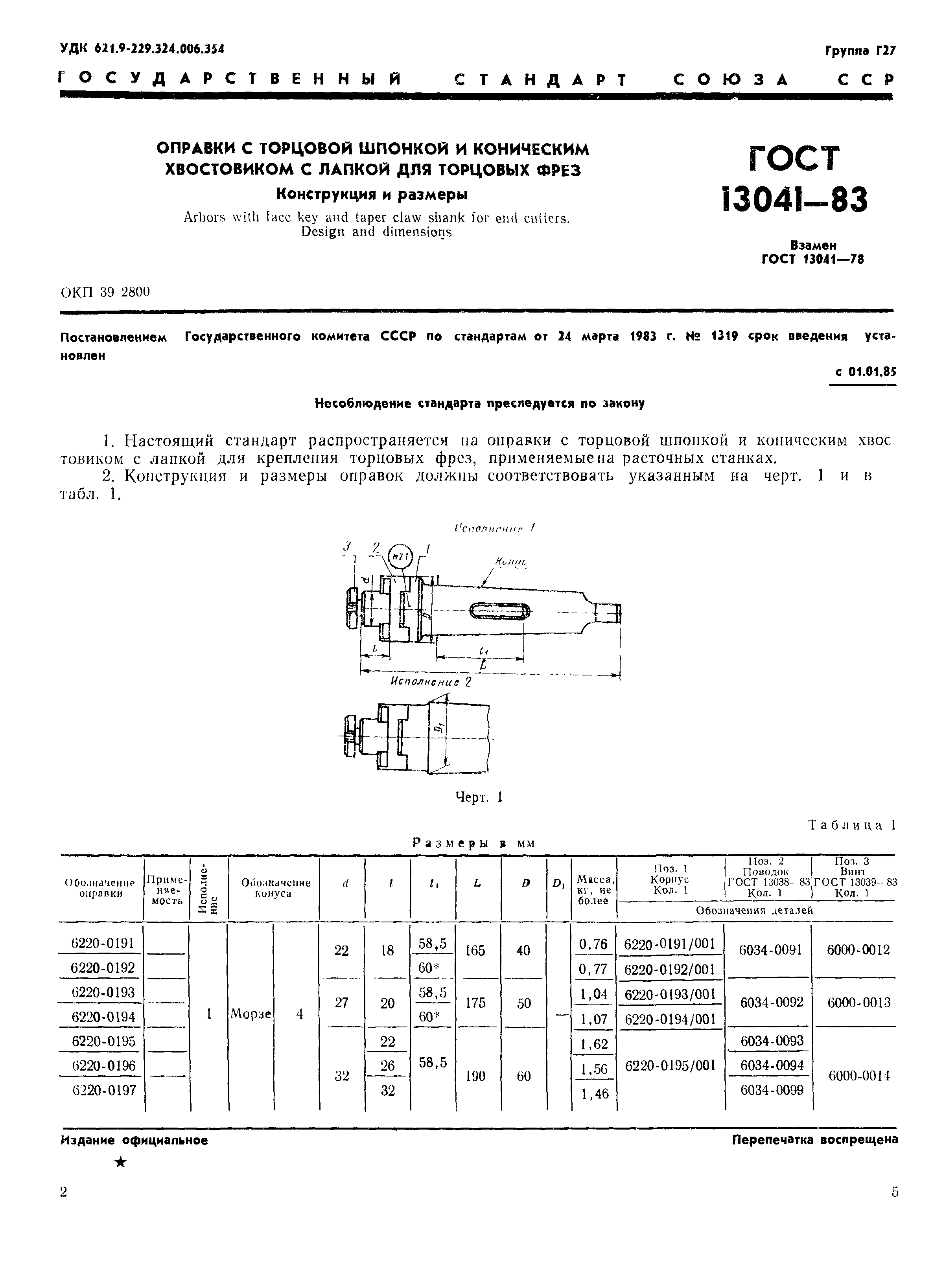 ГОСТ 13041-83