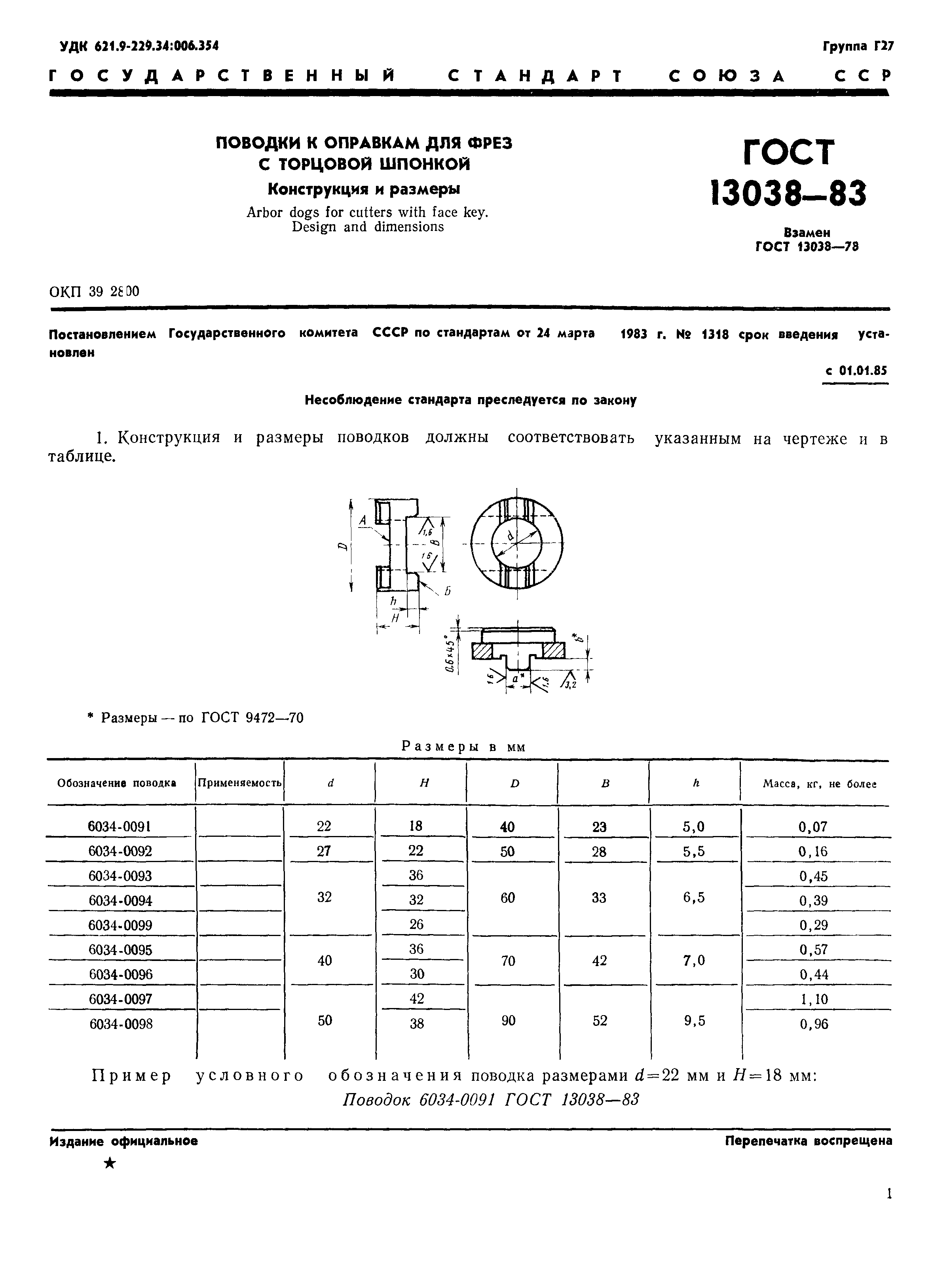 ГОСТ 13038-83