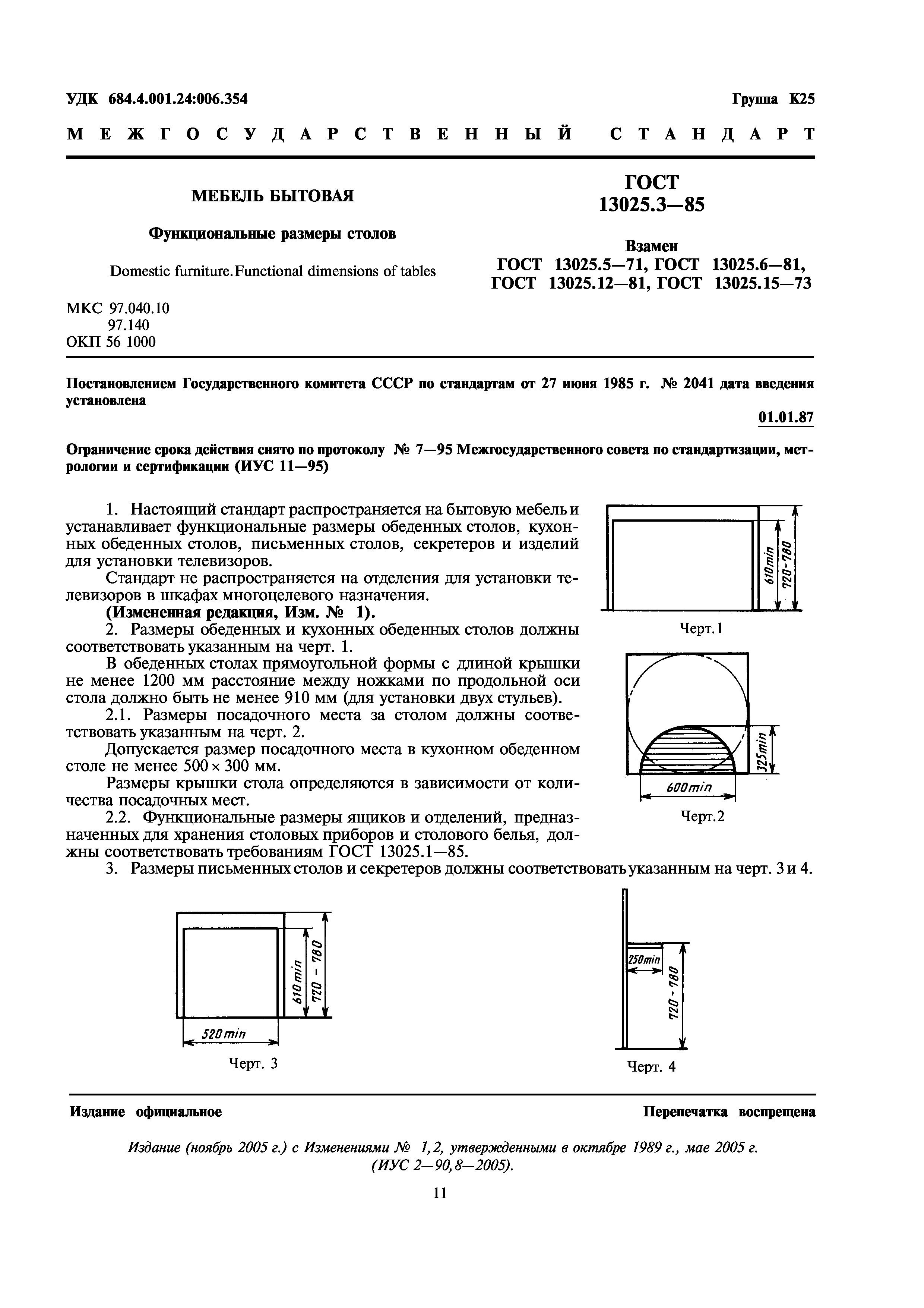 ГОСТ 13025.3-85