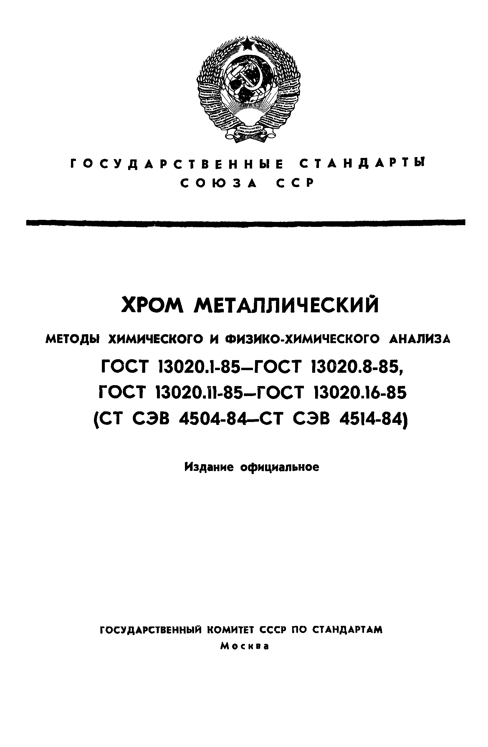 ГОСТ 13020.1-85