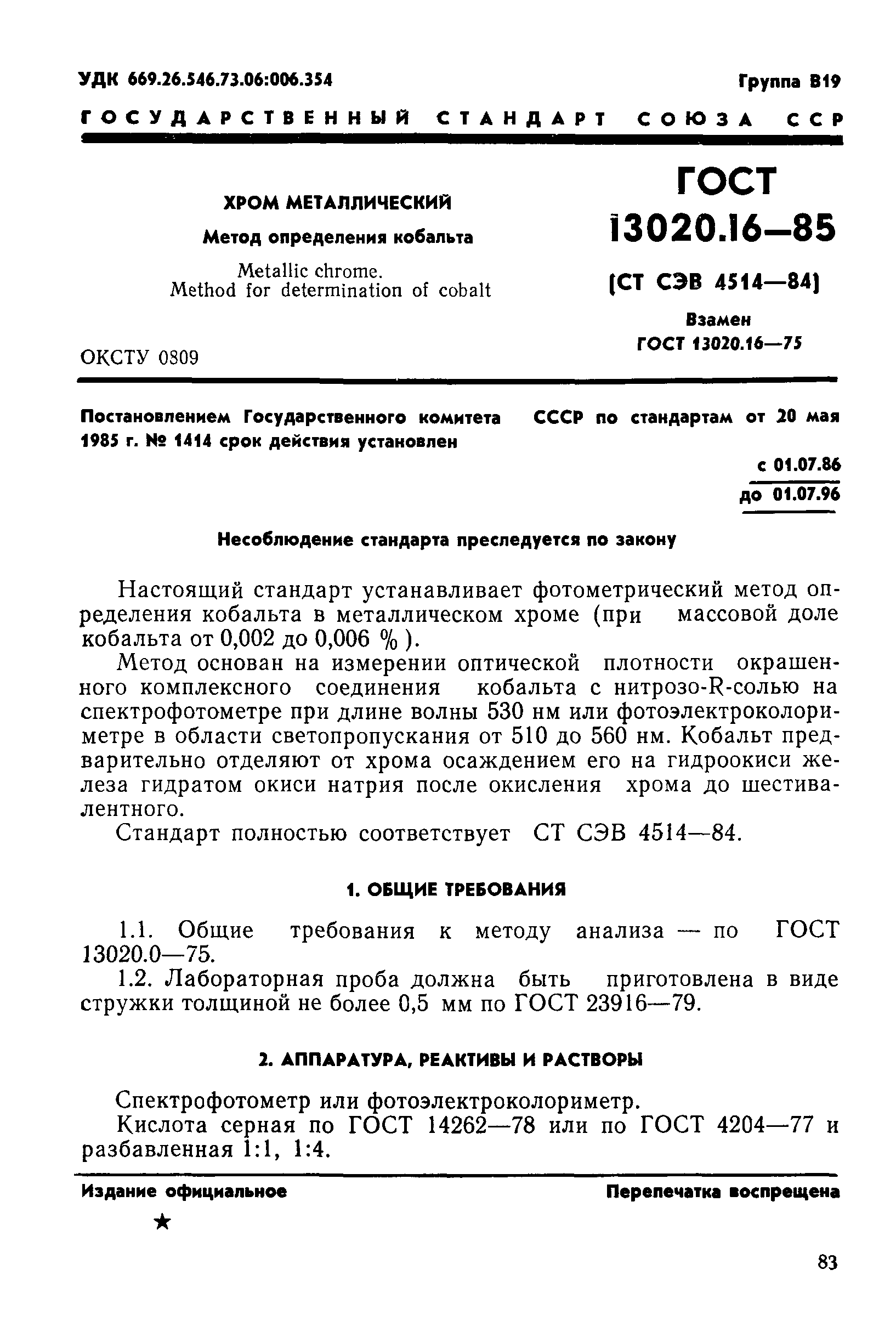 ГОСТ 13020.16-85