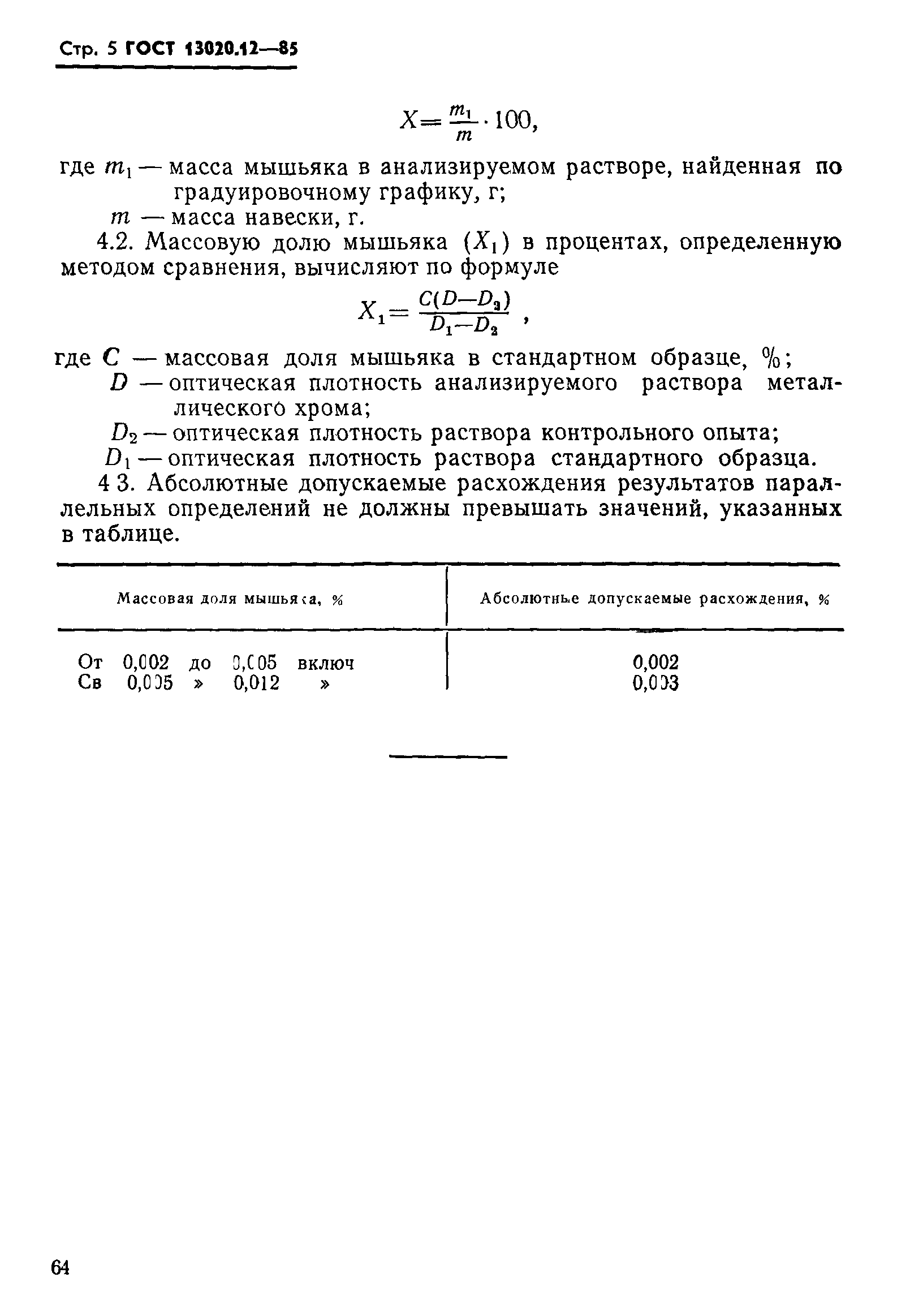 ГОСТ 13020.12-85