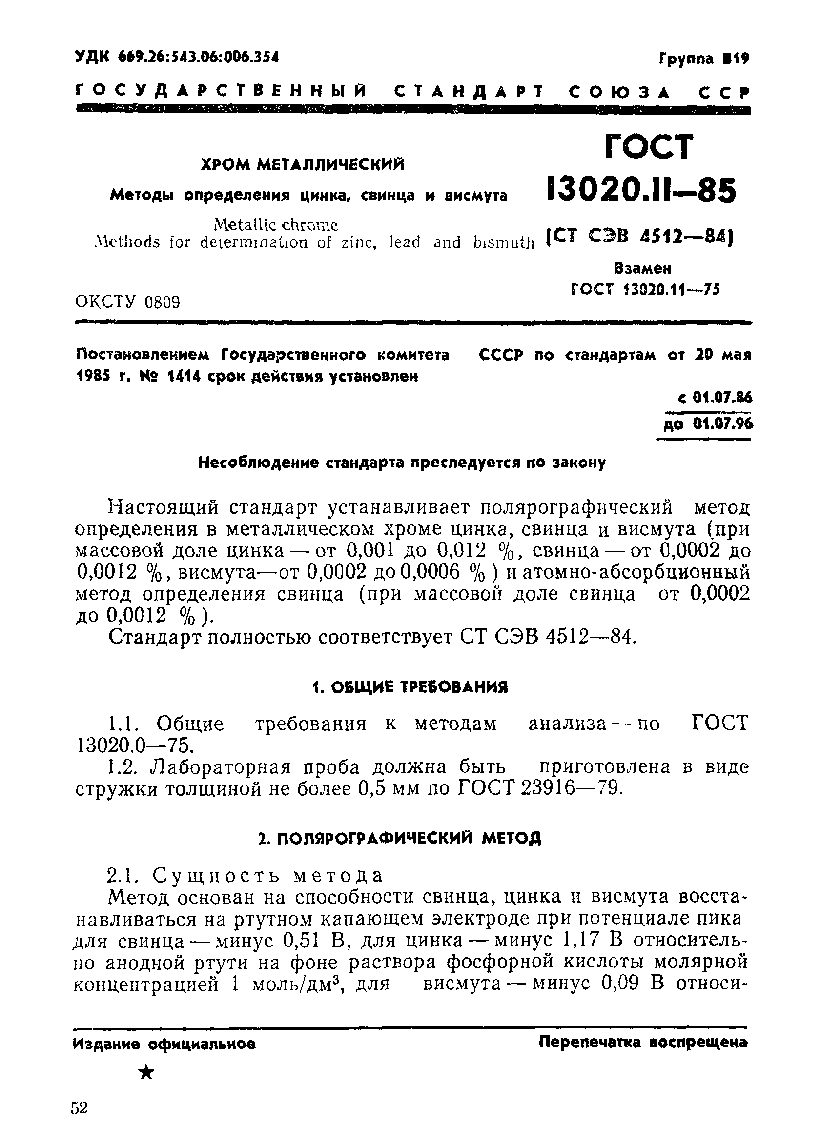 ГОСТ 13020.11-85