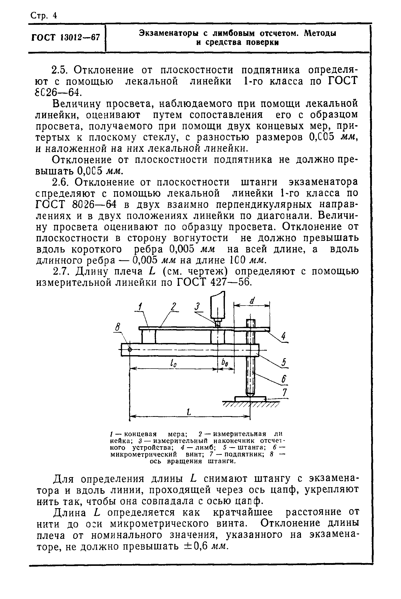 ГОСТ 13012-67