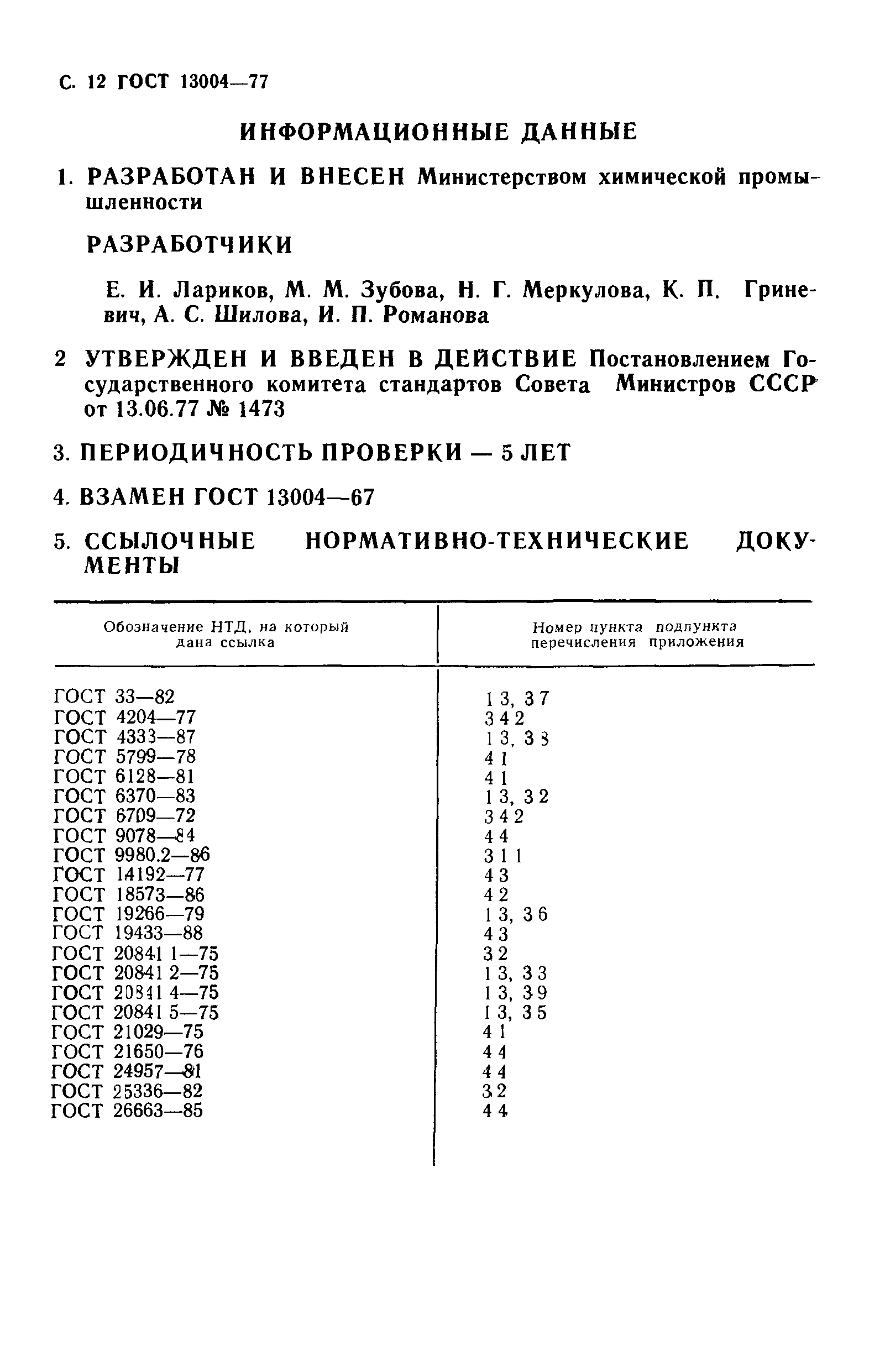 ГОСТ 13004-77