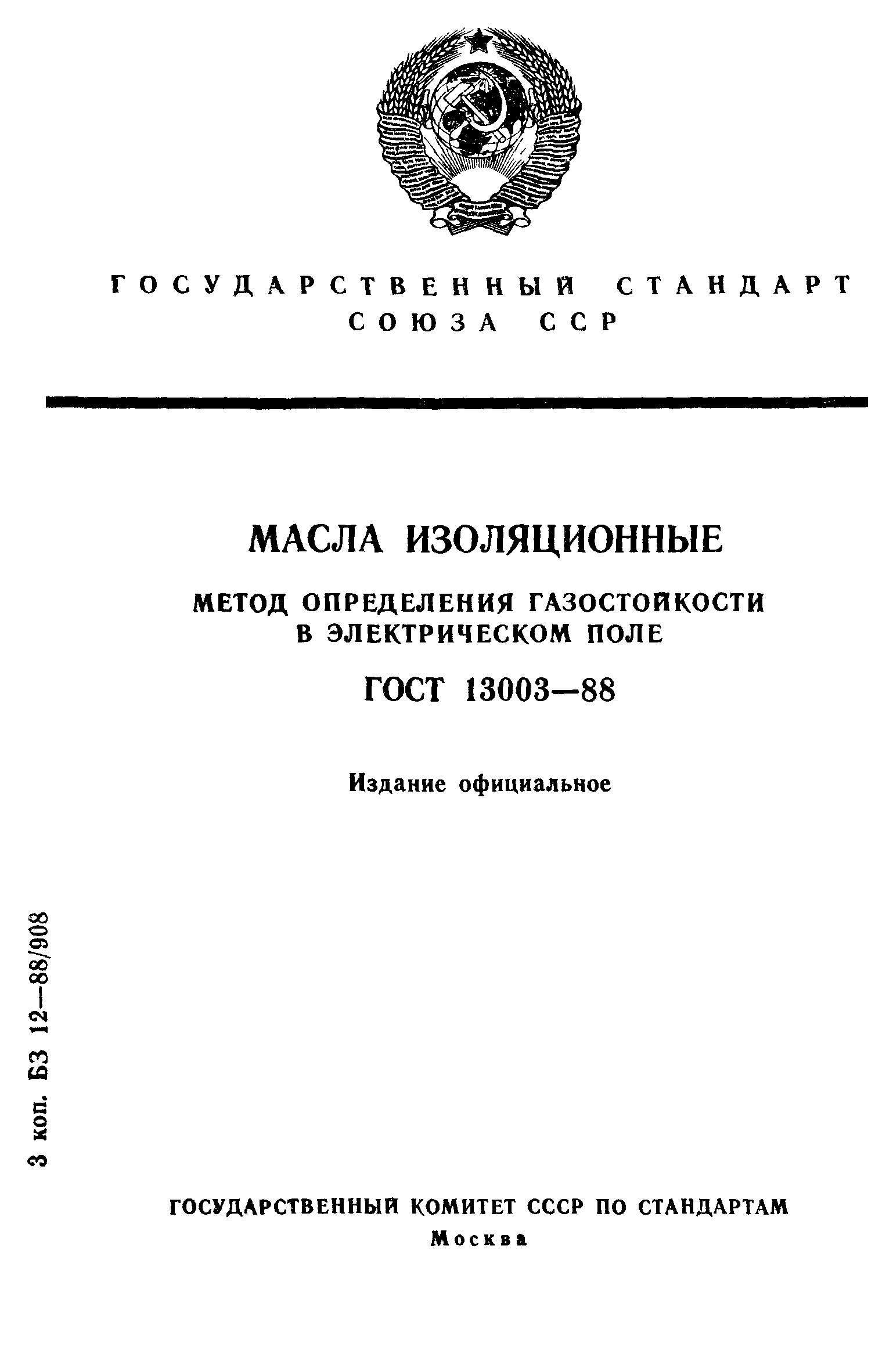 ГОСТ 13003-88