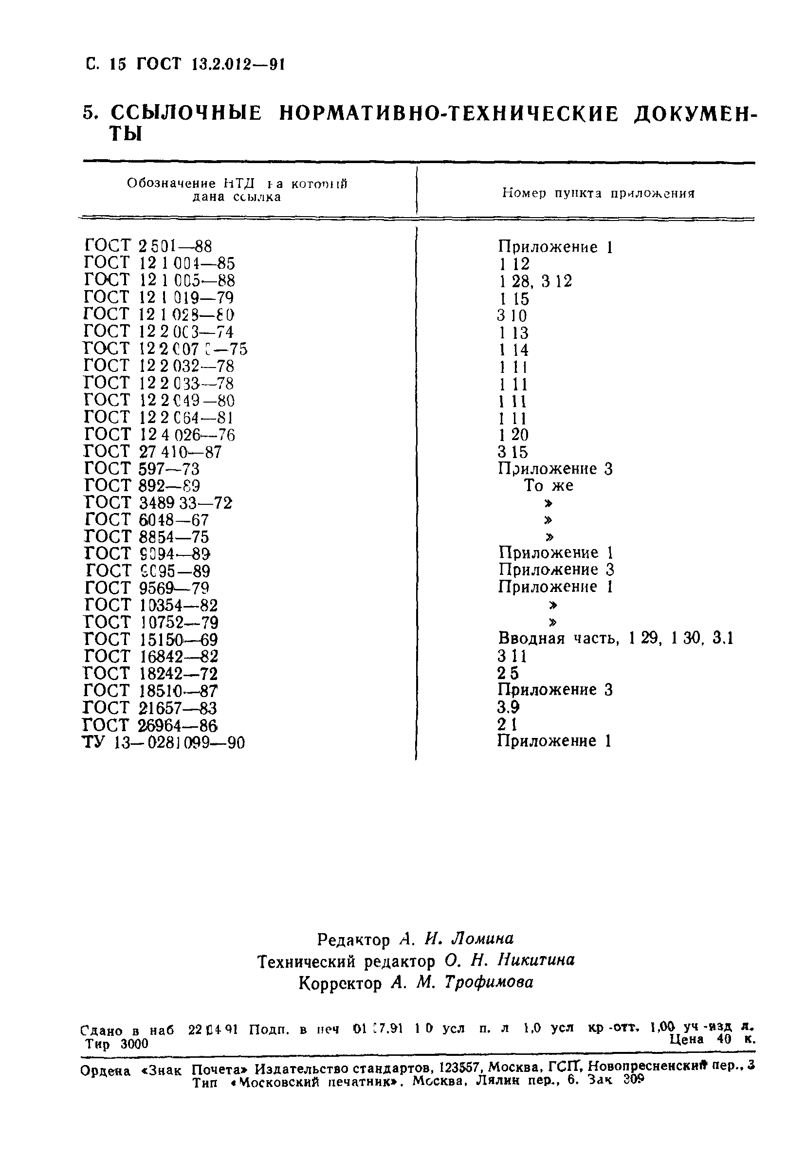 ГОСТ 13.2.012-91