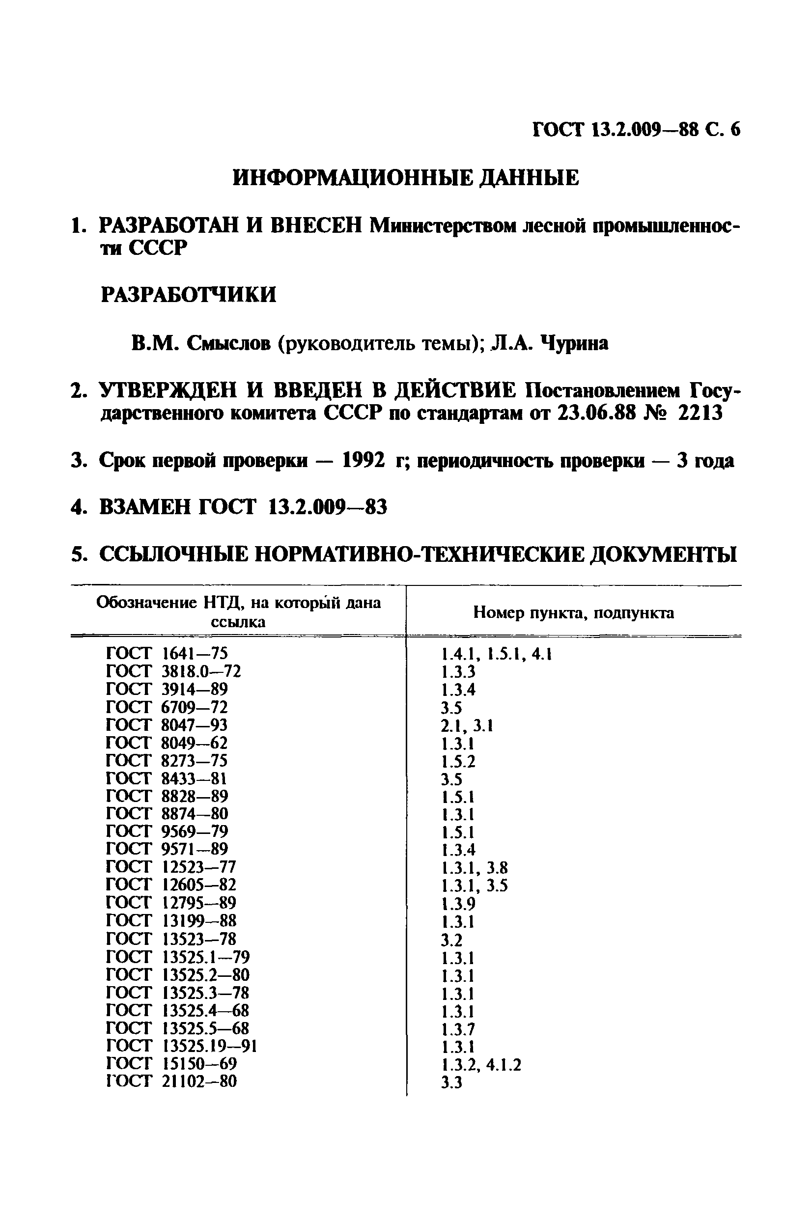 ГОСТ 13.2.009-88