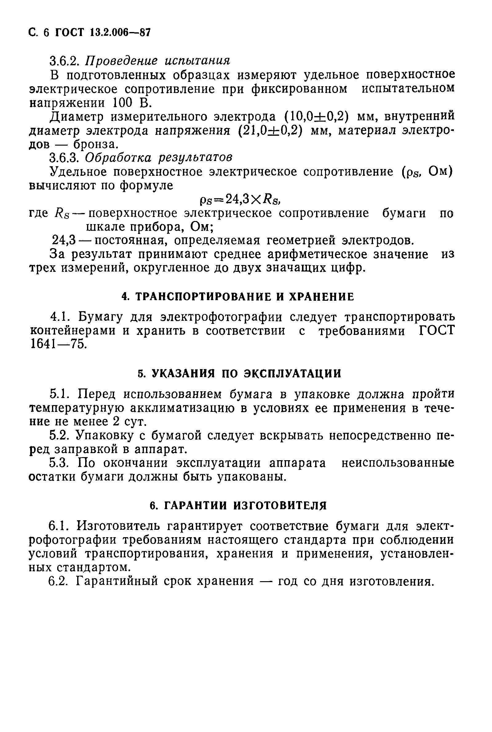 ГОСТ 13.2.006-87