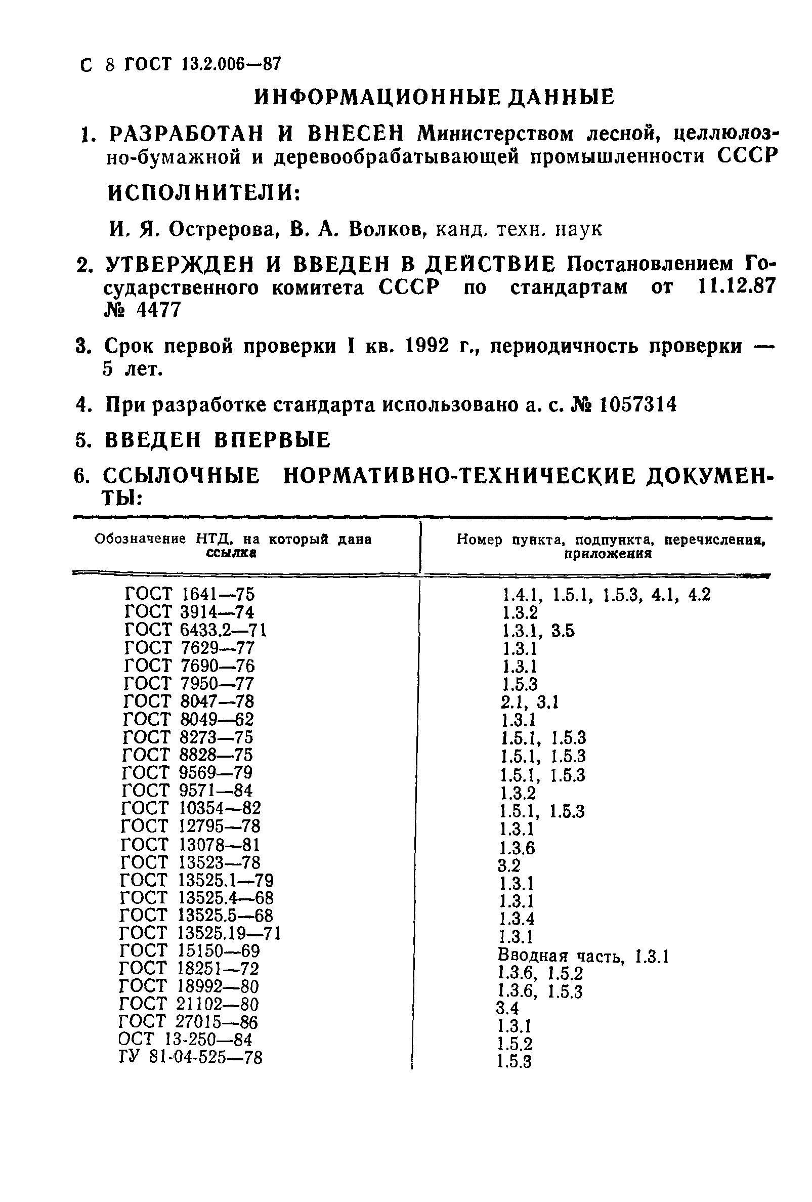 ГОСТ 13.2.006-87