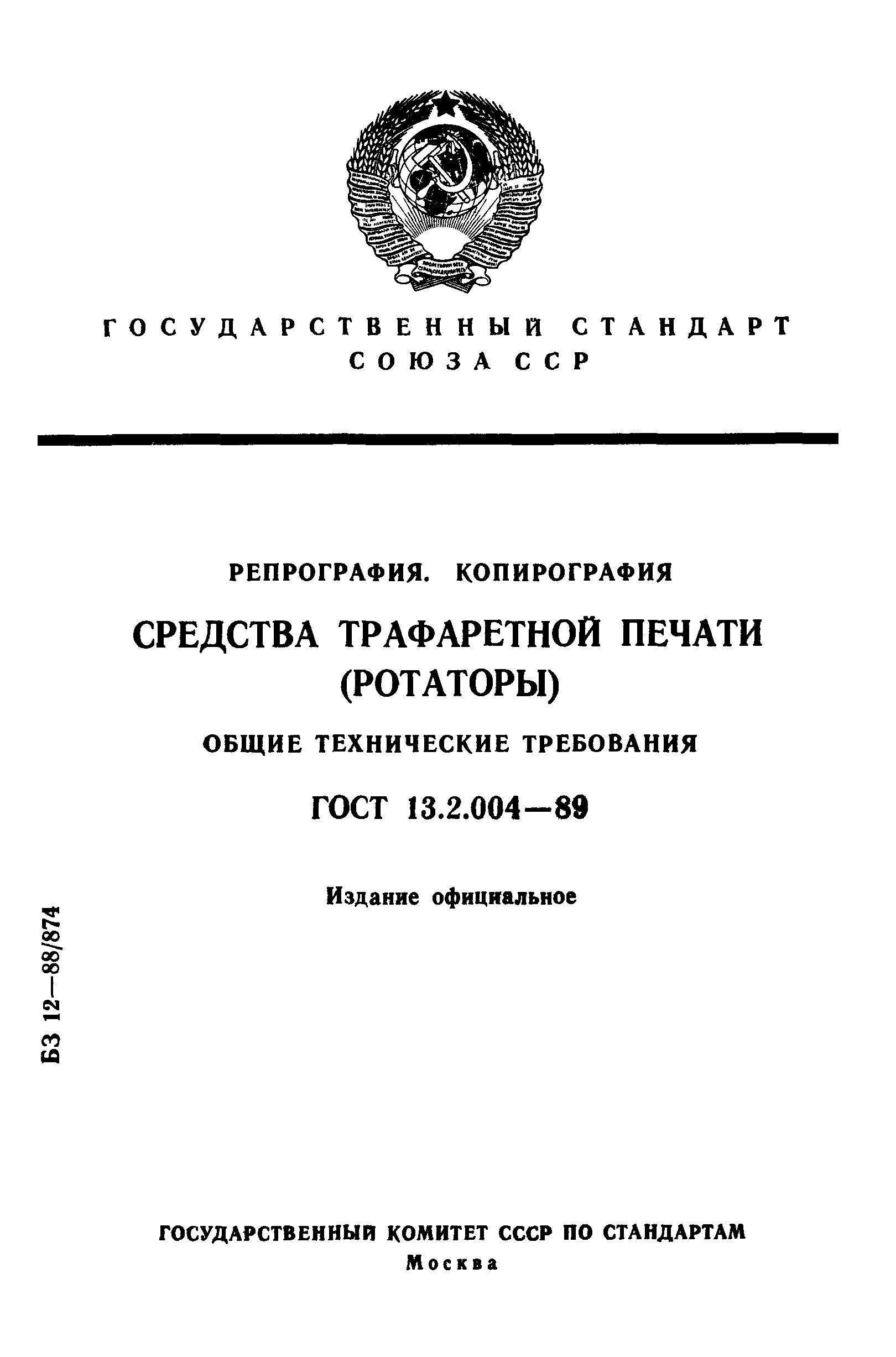 ГОСТ 13.2.004-89