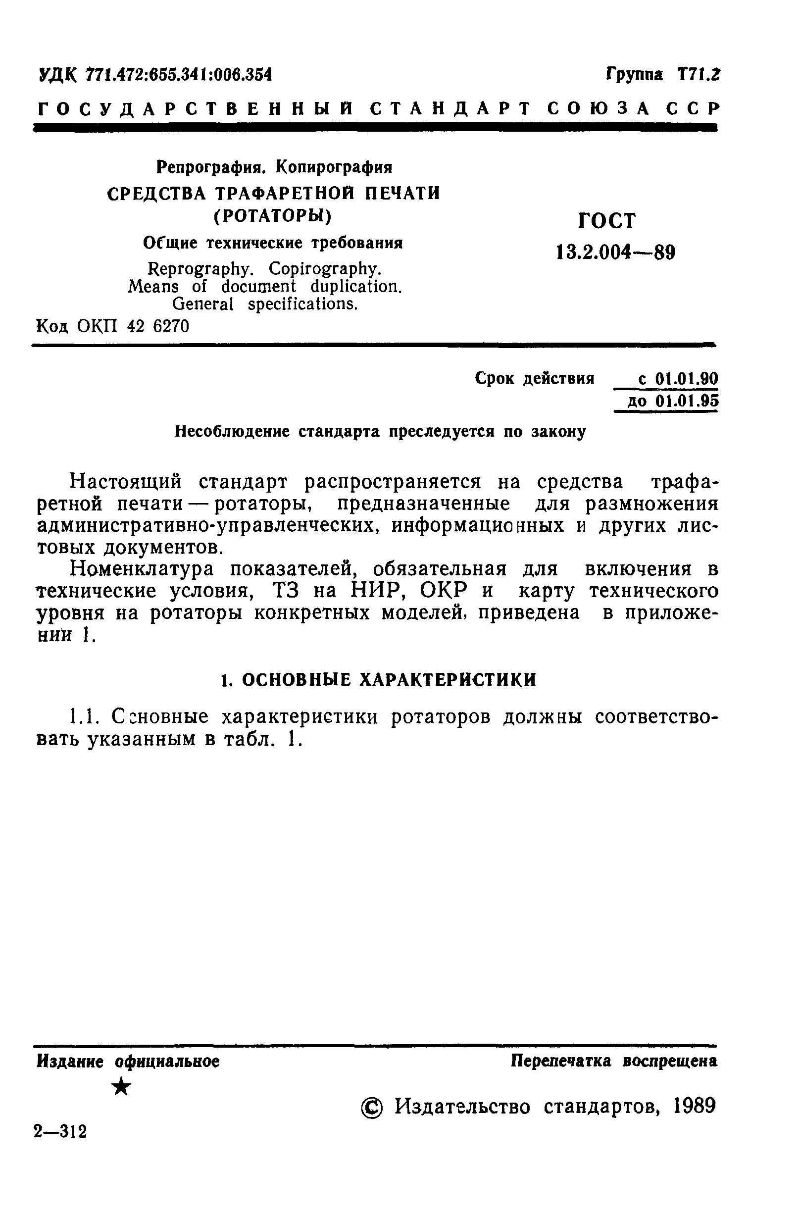 ГОСТ 13.2.004-89