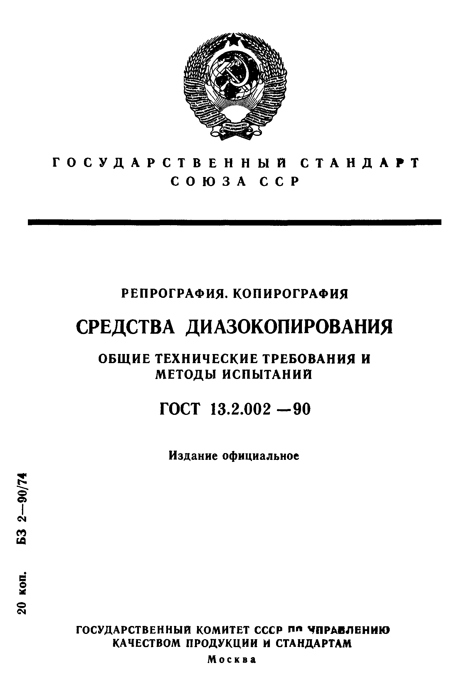 ГОСТ 13.2.002-90