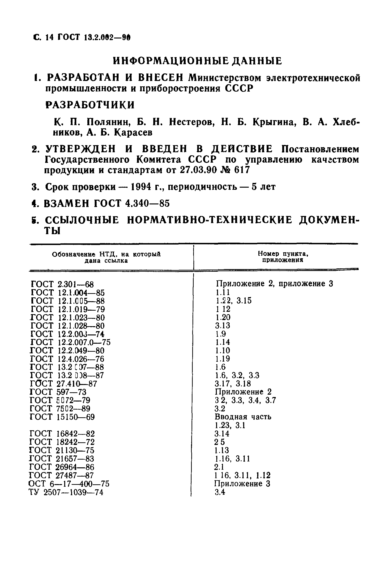 ГОСТ 13.2.002-90