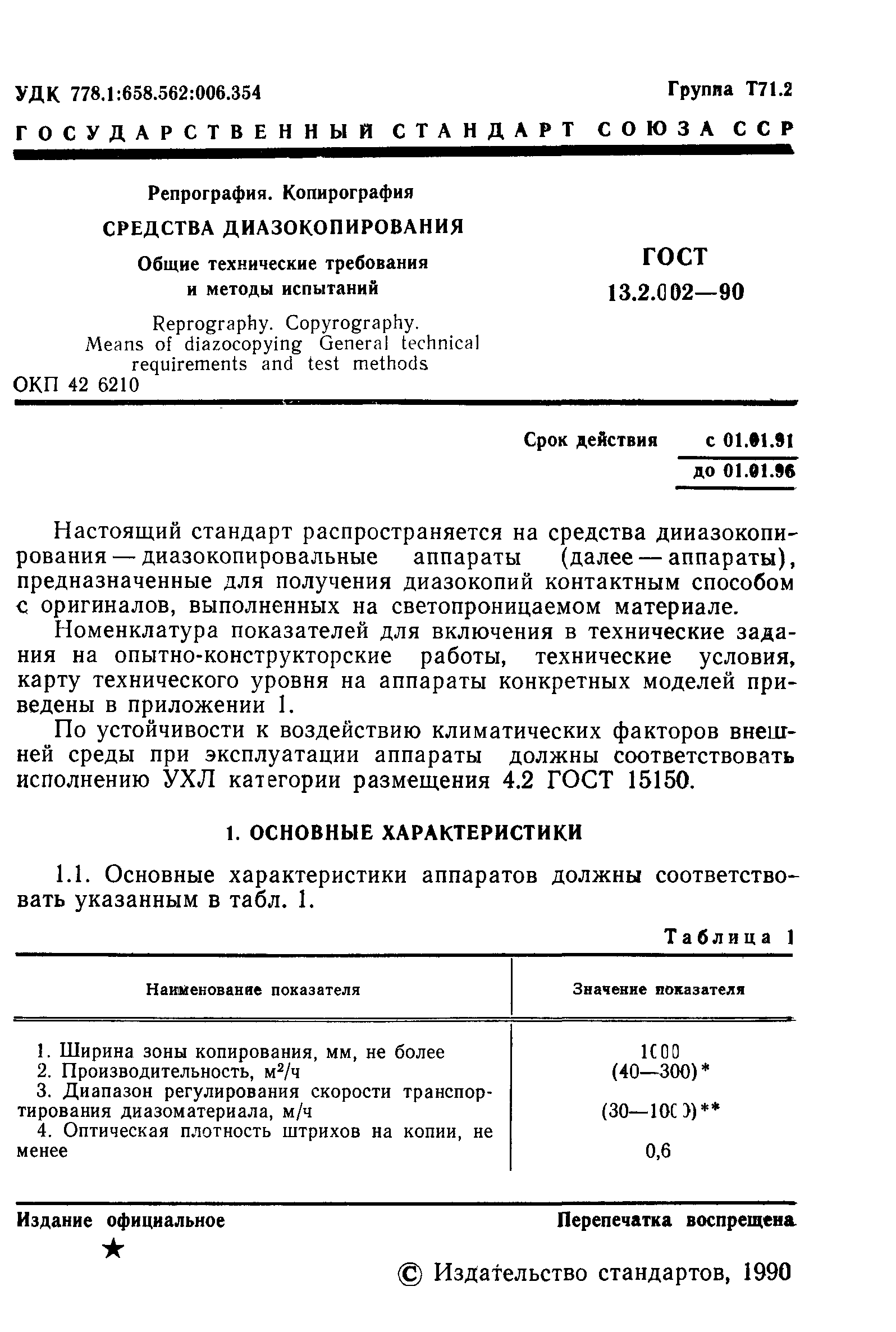 ГОСТ 13.2.002-90