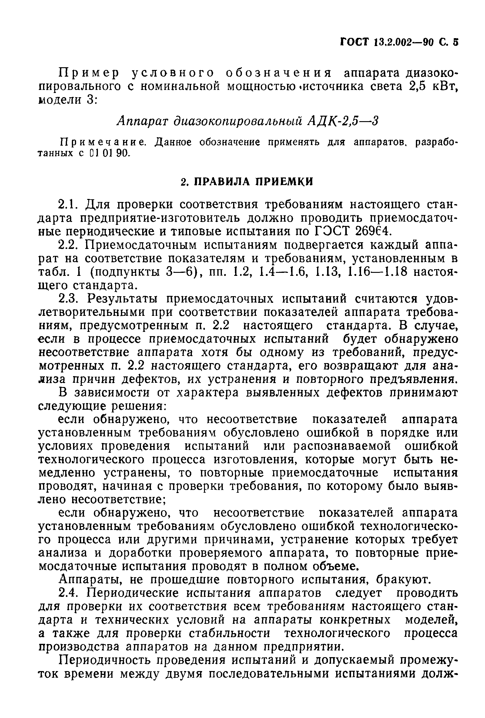 ГОСТ 13.2.002-90