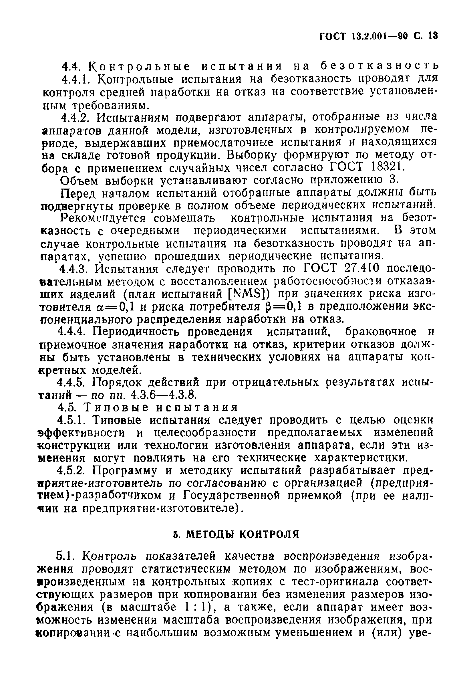 ГОСТ 13.2.001-90