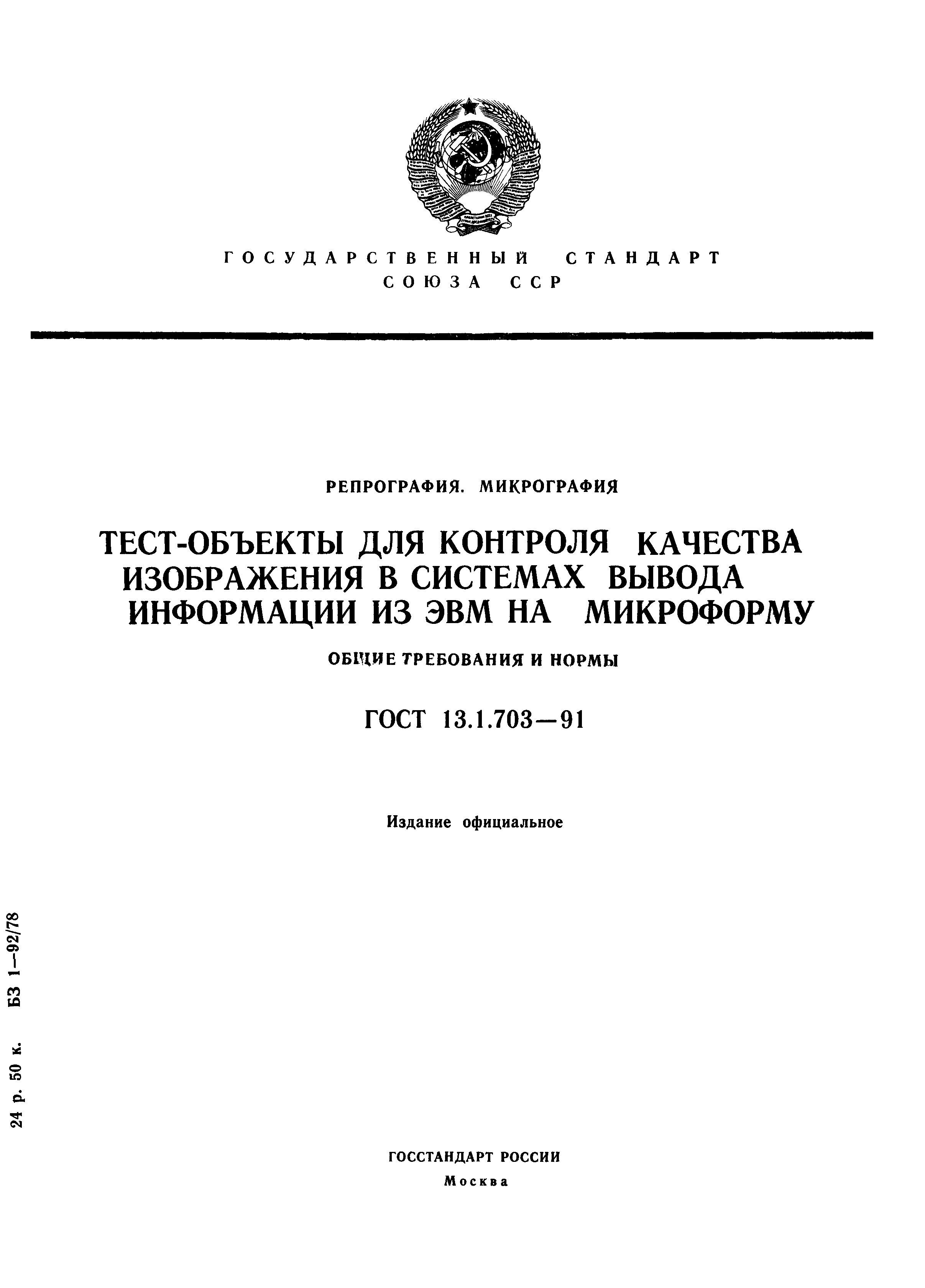 ГОСТ 13.1.703-91