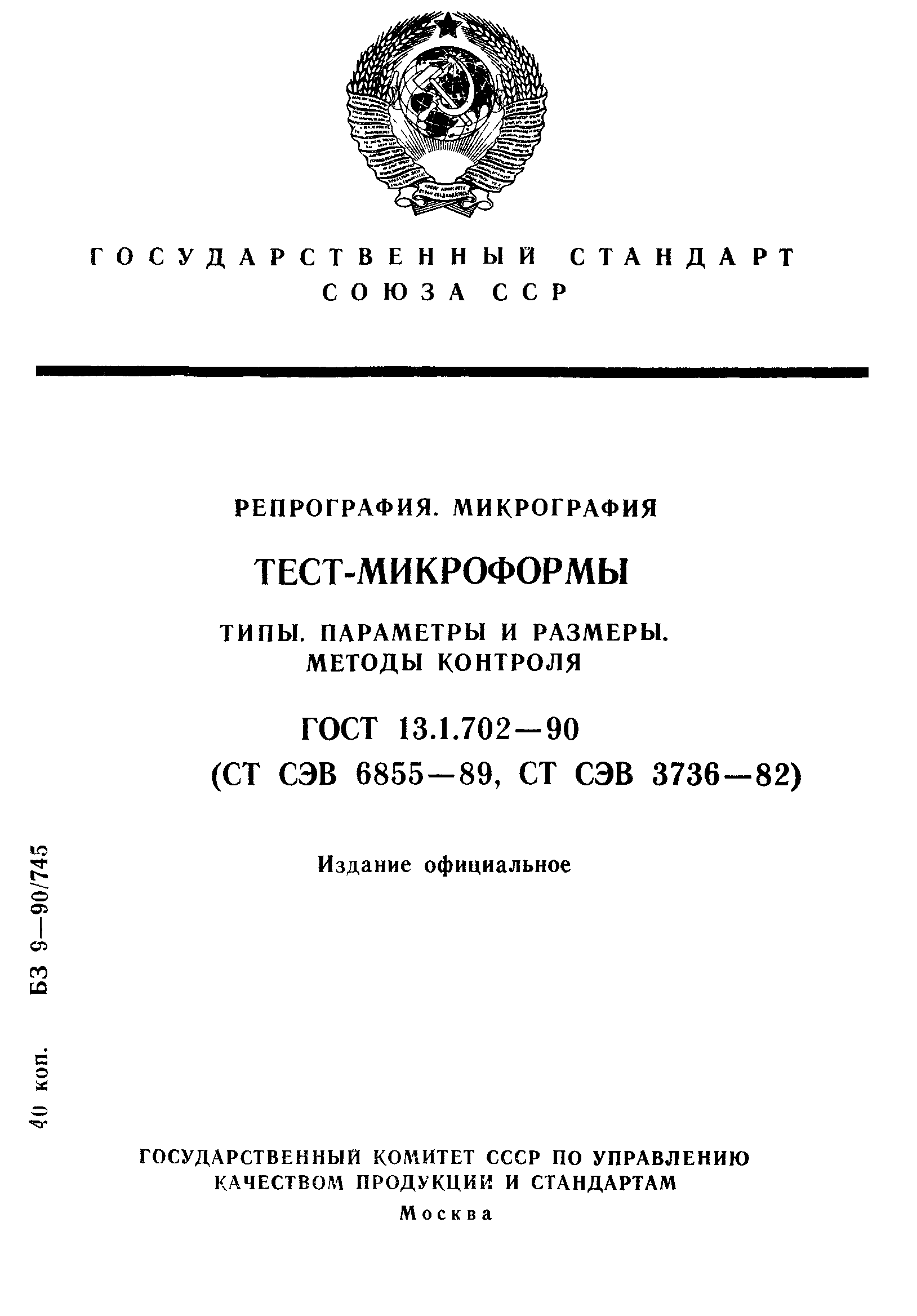 ГОСТ 13.1.702-90