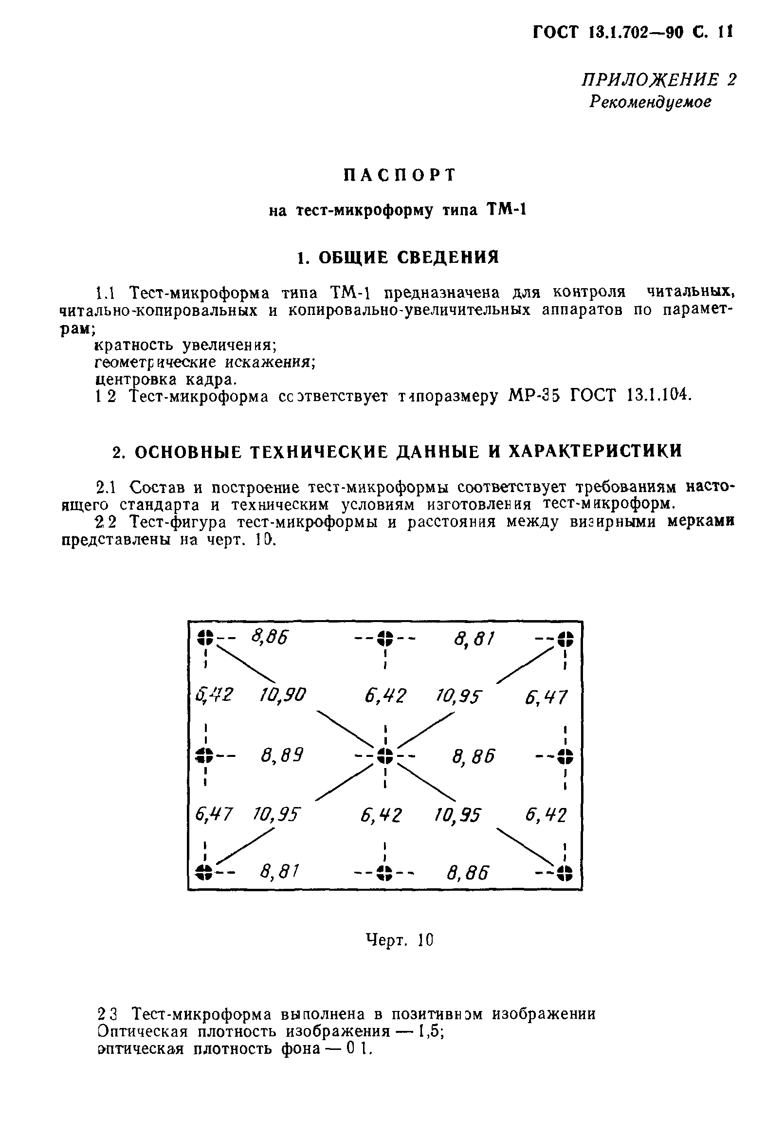 ГОСТ 13.1.702-90