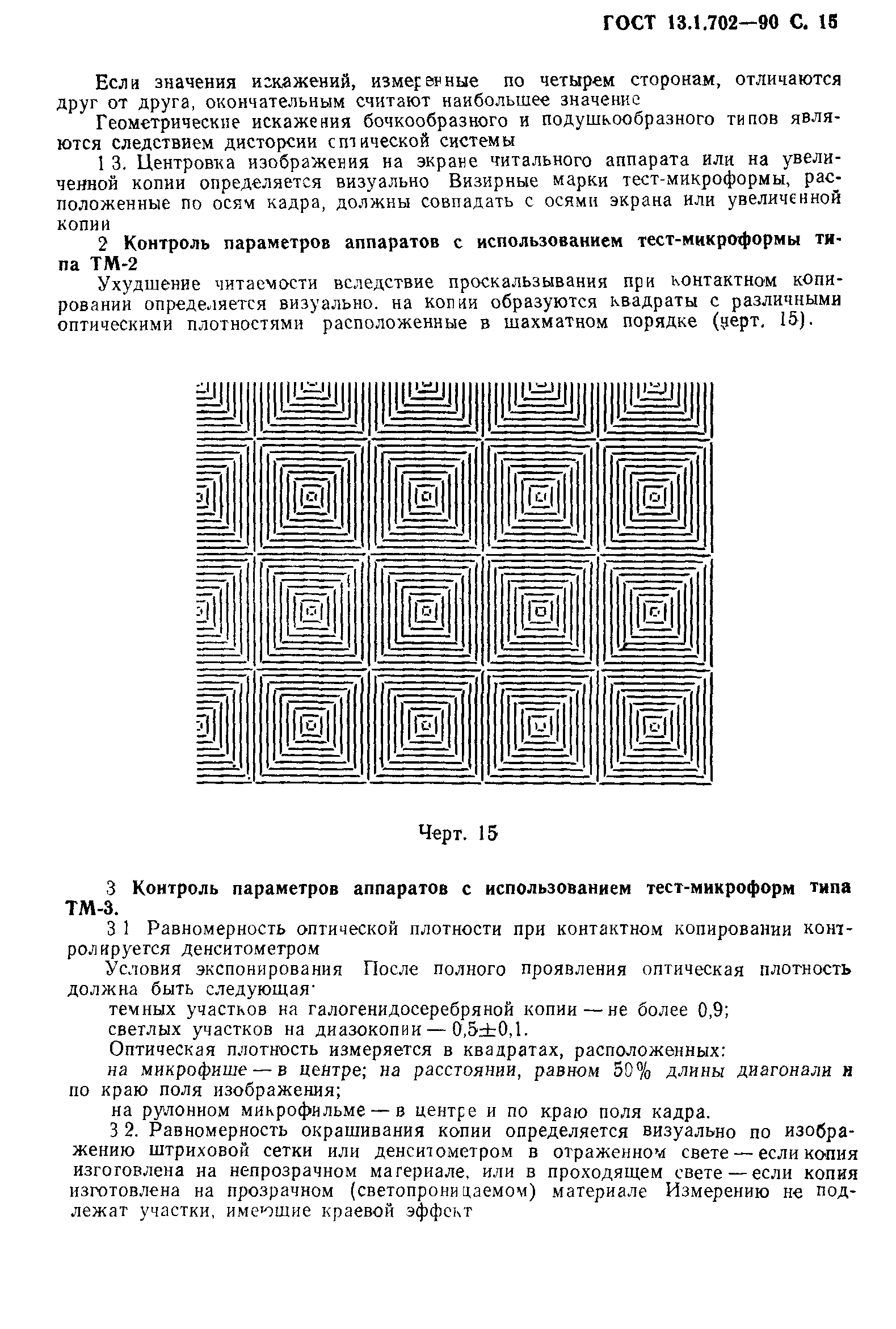 ГОСТ 13.1.702-90