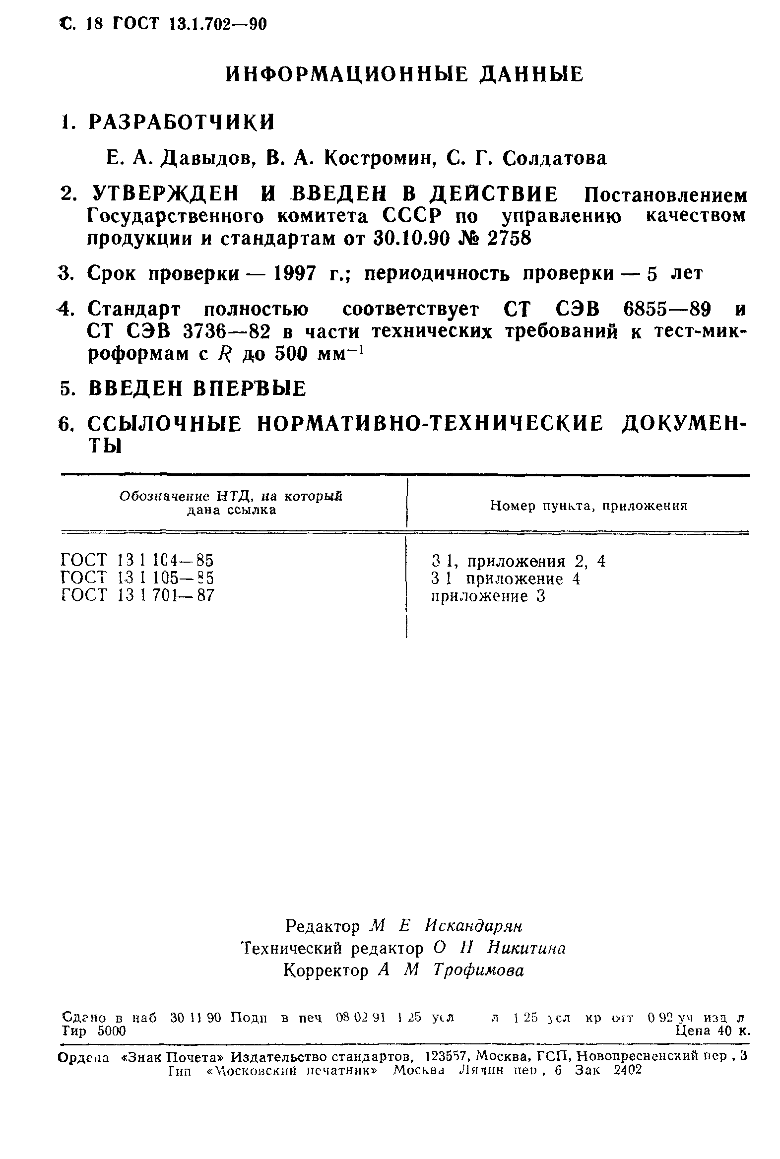 ГОСТ 13.1.702-90