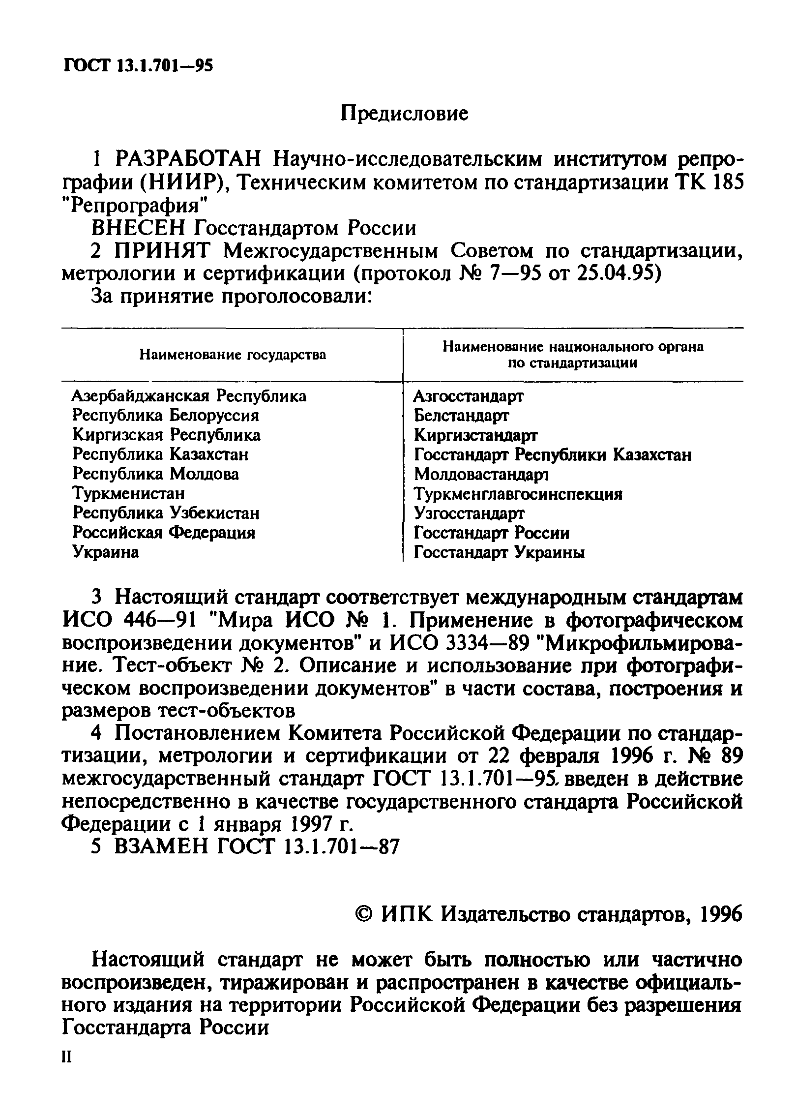 ГОСТ 13.1.701-95